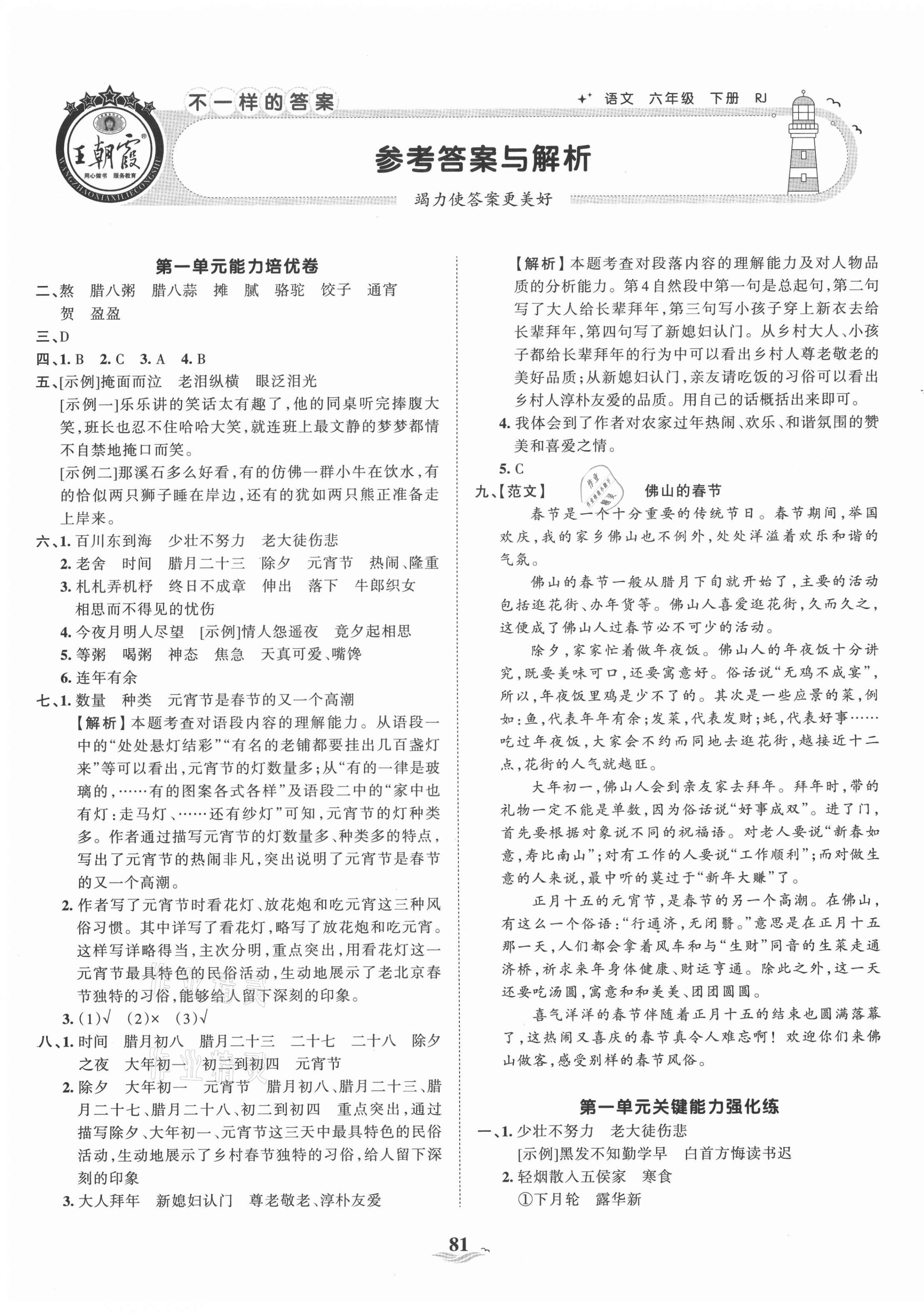 2021年王朝霞培优100分六年级语文下册人教版 第1页