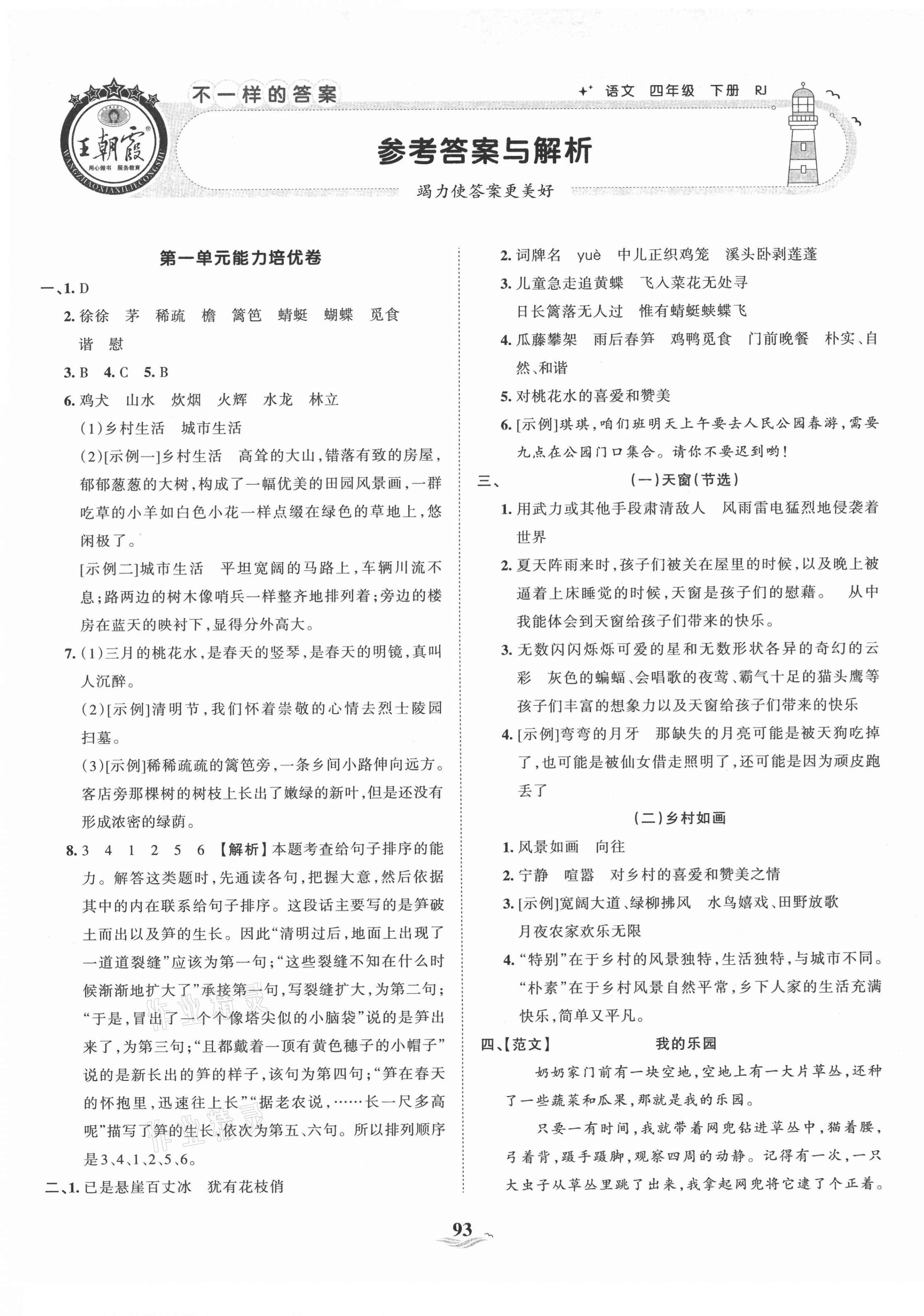 2021年王朝霞培优100分四年级语文下册人教版 第1页