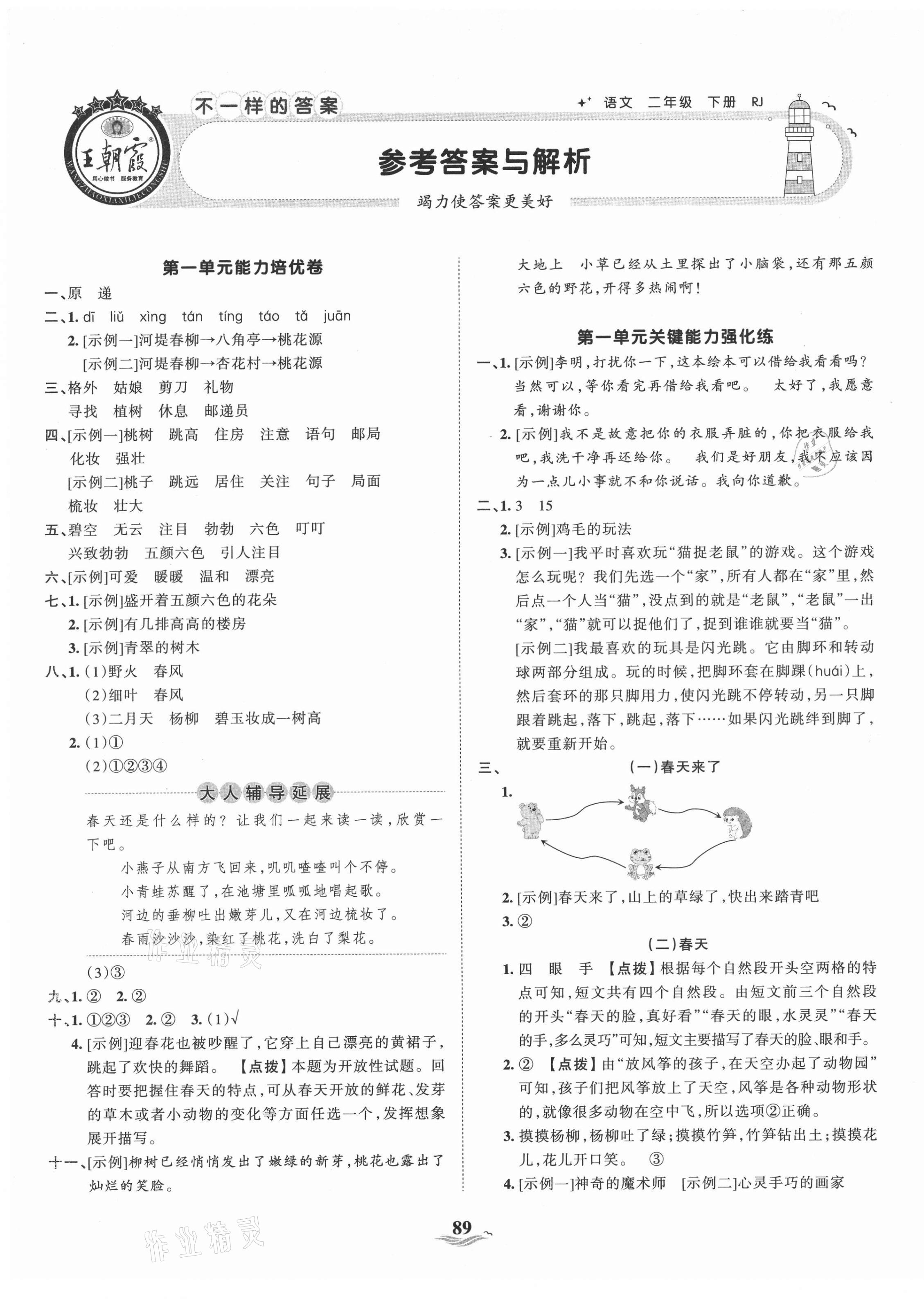 2021年王朝霞培优100分二年级语文下册人教版 第1页