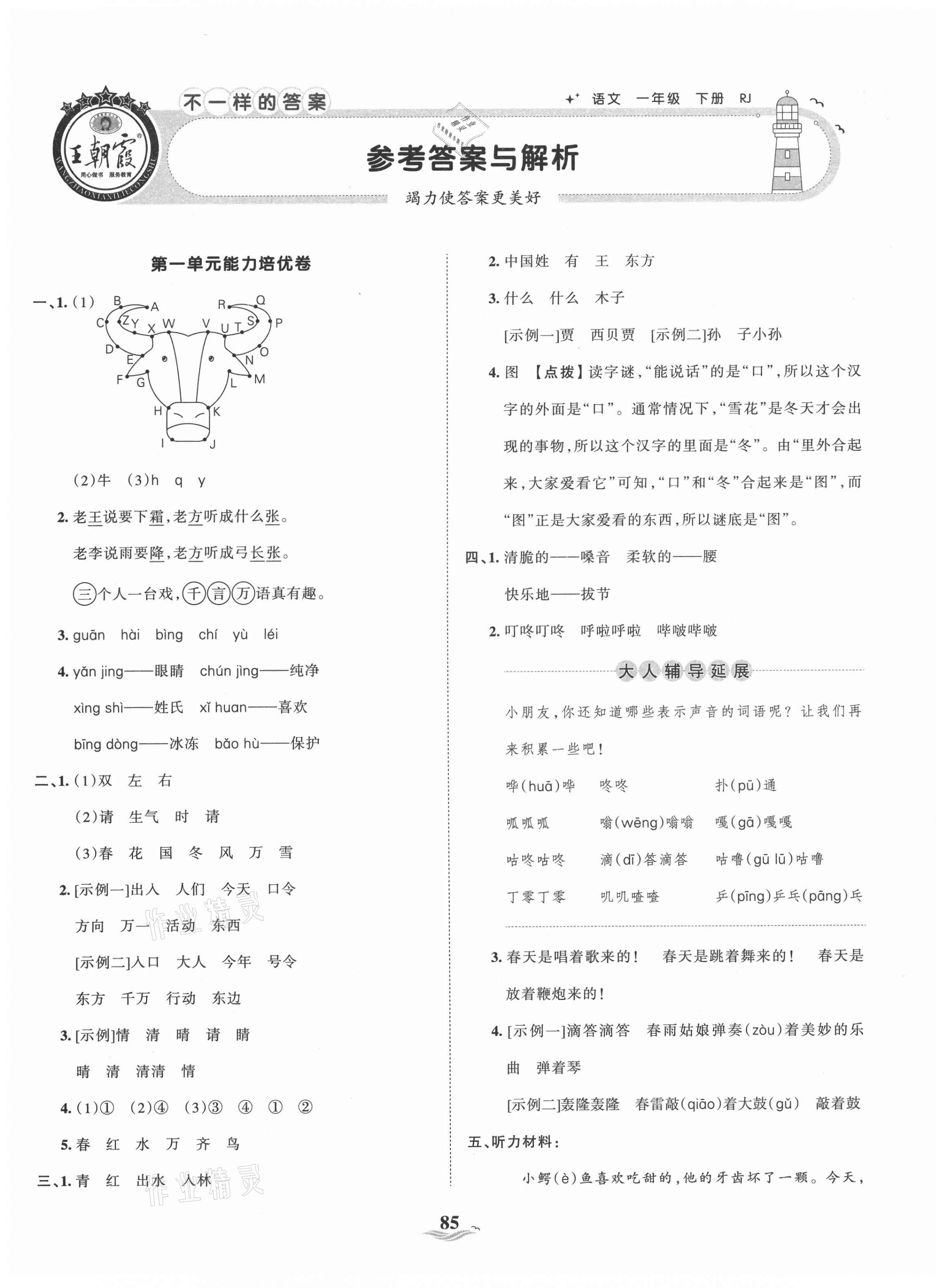 2021年王朝霞培優(yōu)100分一年級語文下冊人教版 第1頁