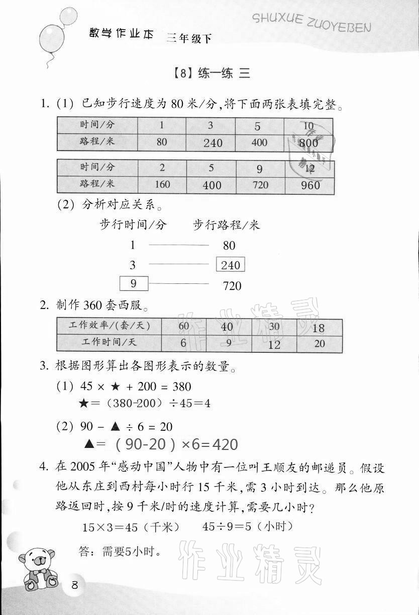 2021年作业本三年级数学下册浙教版浙江教育出版社 第8页