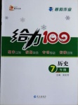 2021年鑫浪傳媒給力100寒假作業(yè)七年級歷史