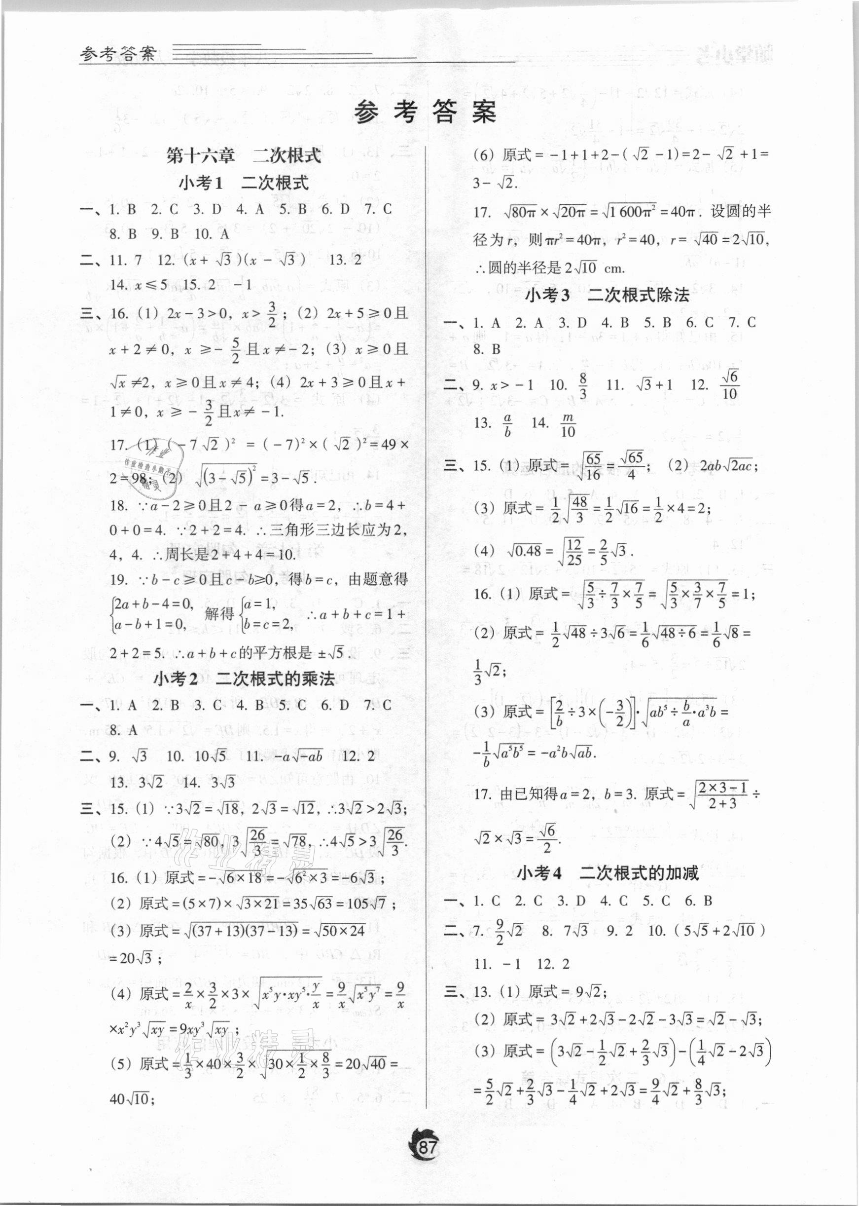 2021年随堂小考八年级数学下册人教版 参考答案第1页