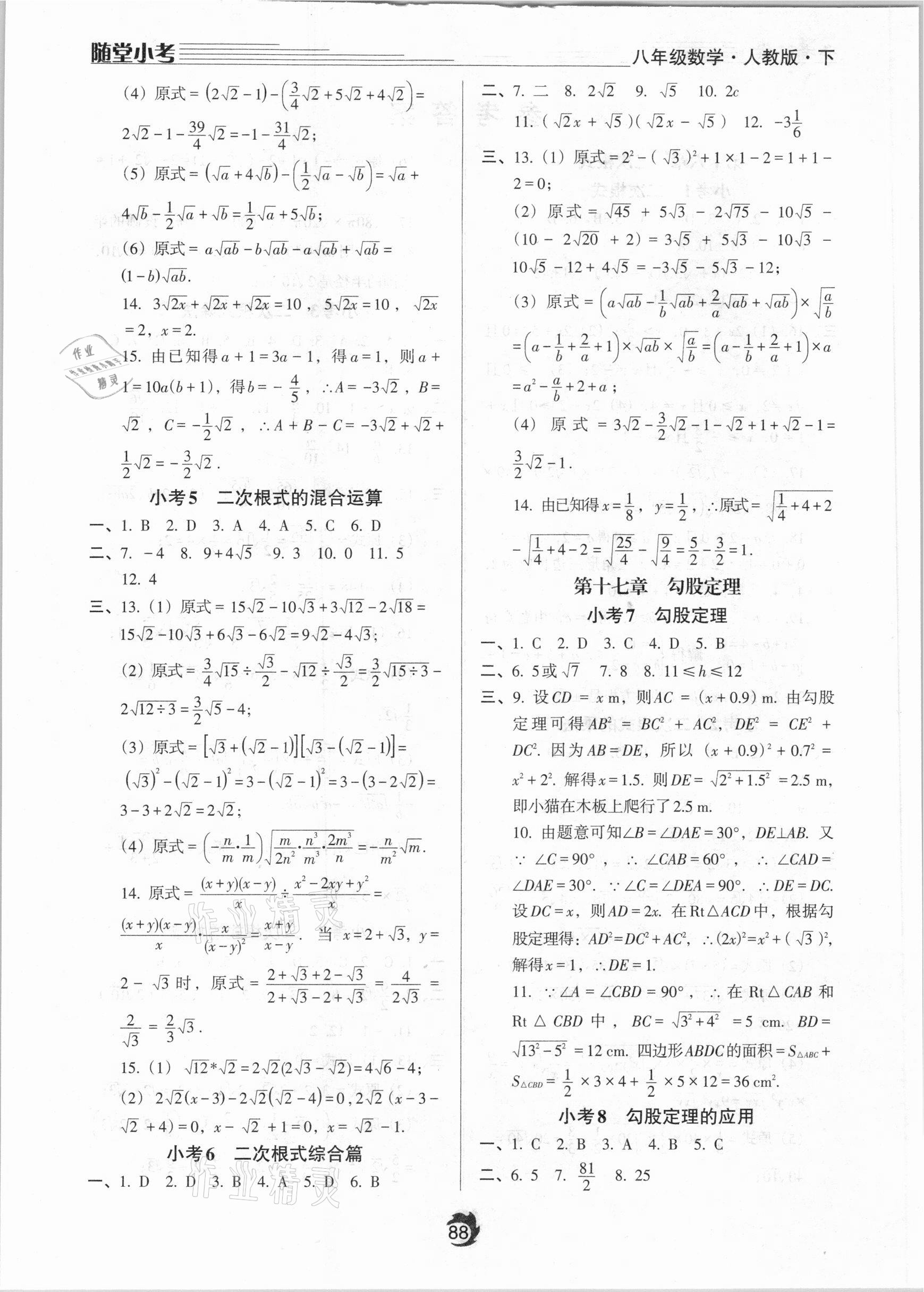 2021年随堂小考八年级数学下册人教版 参考答案第2页