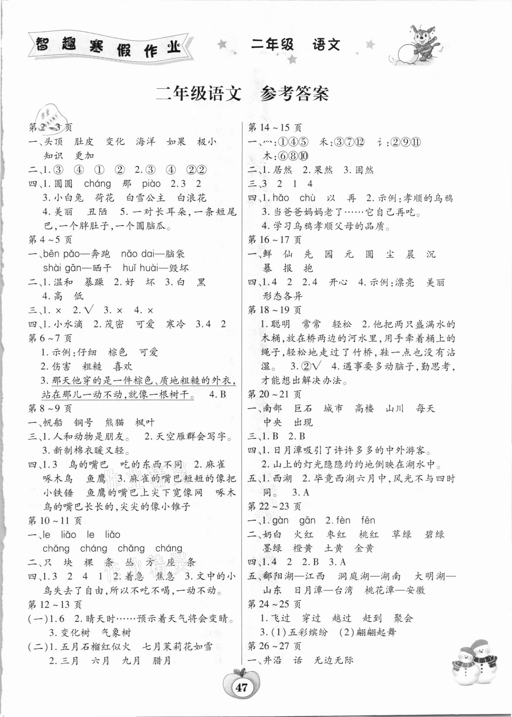 2021年智趣寒假作业二年级语文人教版云南科技出版社 第1页