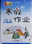 2021年智趣寒假作业二年级语文人教版云南科技出版社