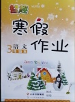 2021年智趣寒假作业三年级语文人教版云南科技出版社