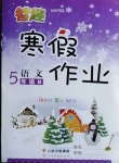 2021年智趣寒假作业五年级语文人教版云南科技出版社
