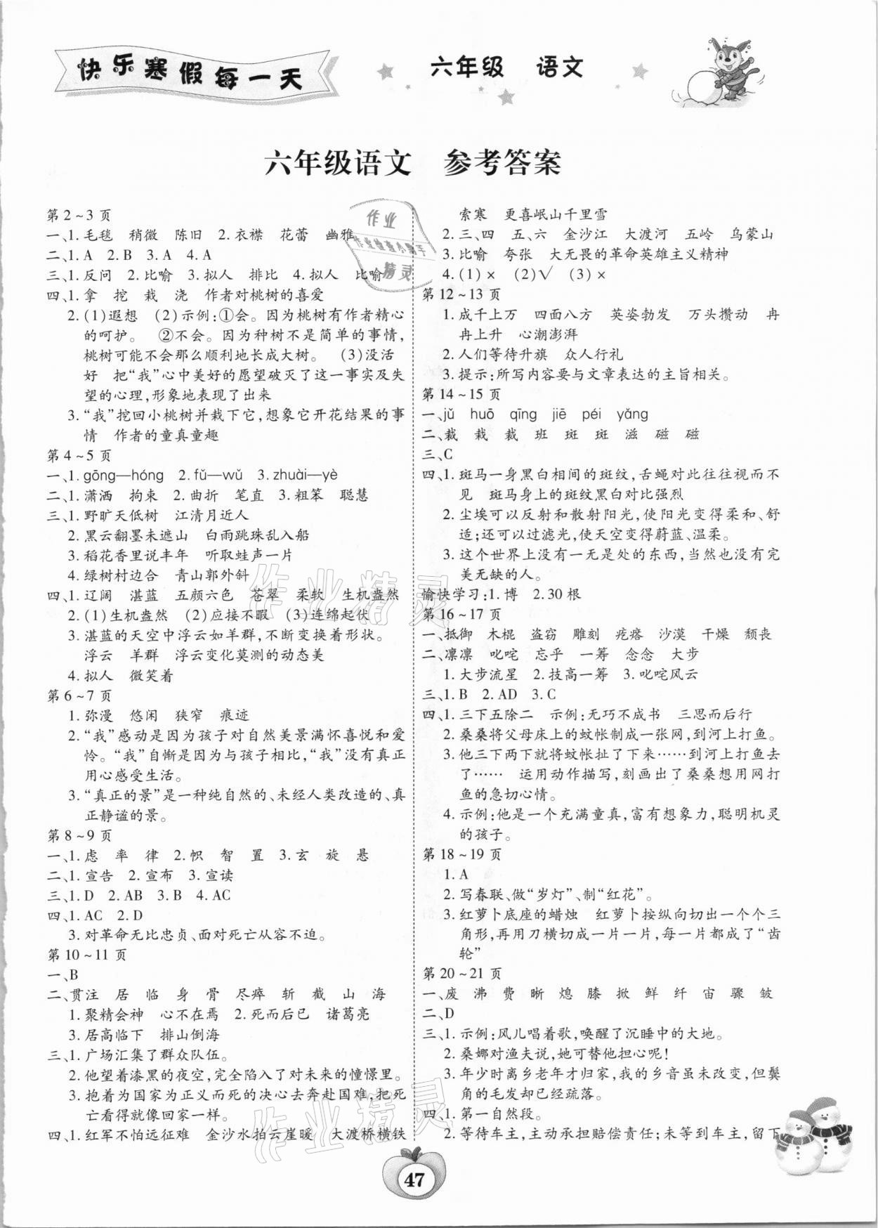 2021年智趣寒假作业六年级语文人教版云南科技出版社 第1页