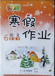 2021年智趣寒假作业六年级语文人教版云南科技出版社