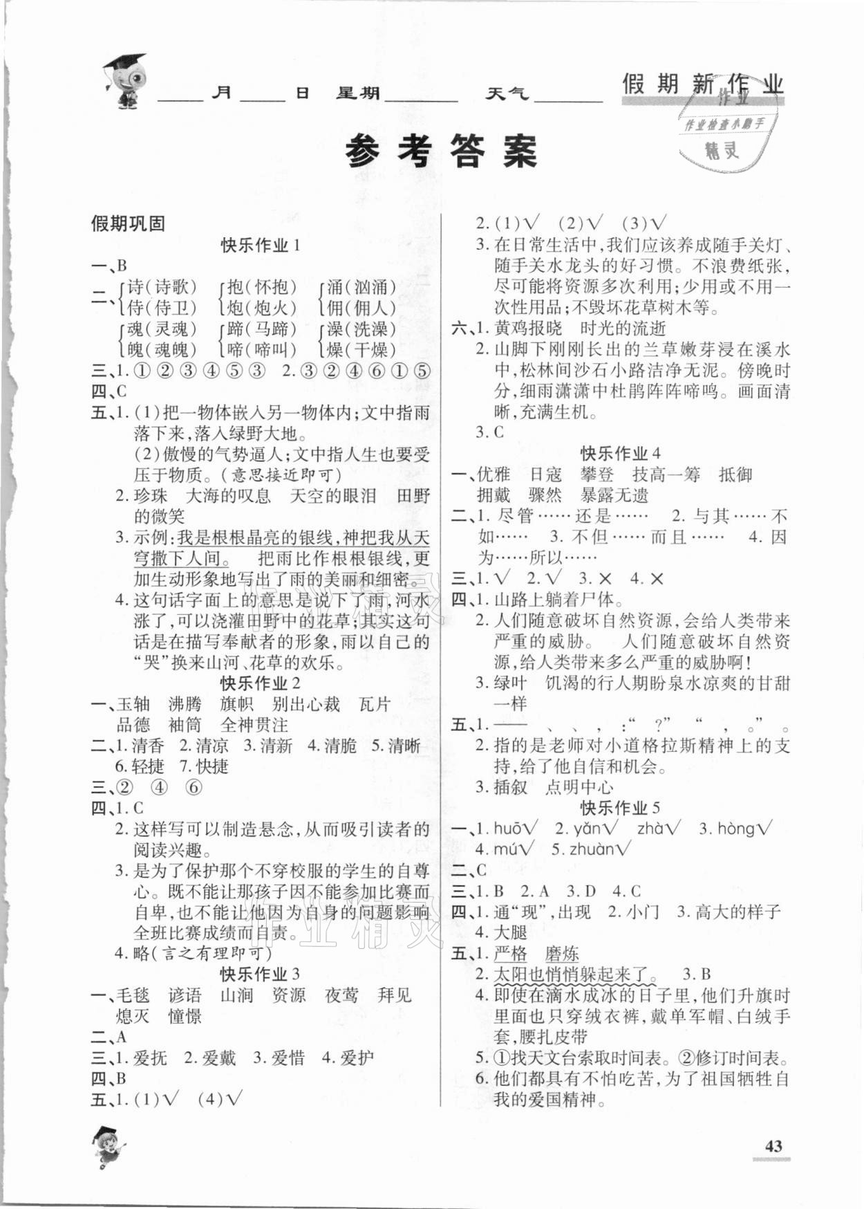 2021年假期新作业六年级语文人教版陕西师范大学出版总社 第1页