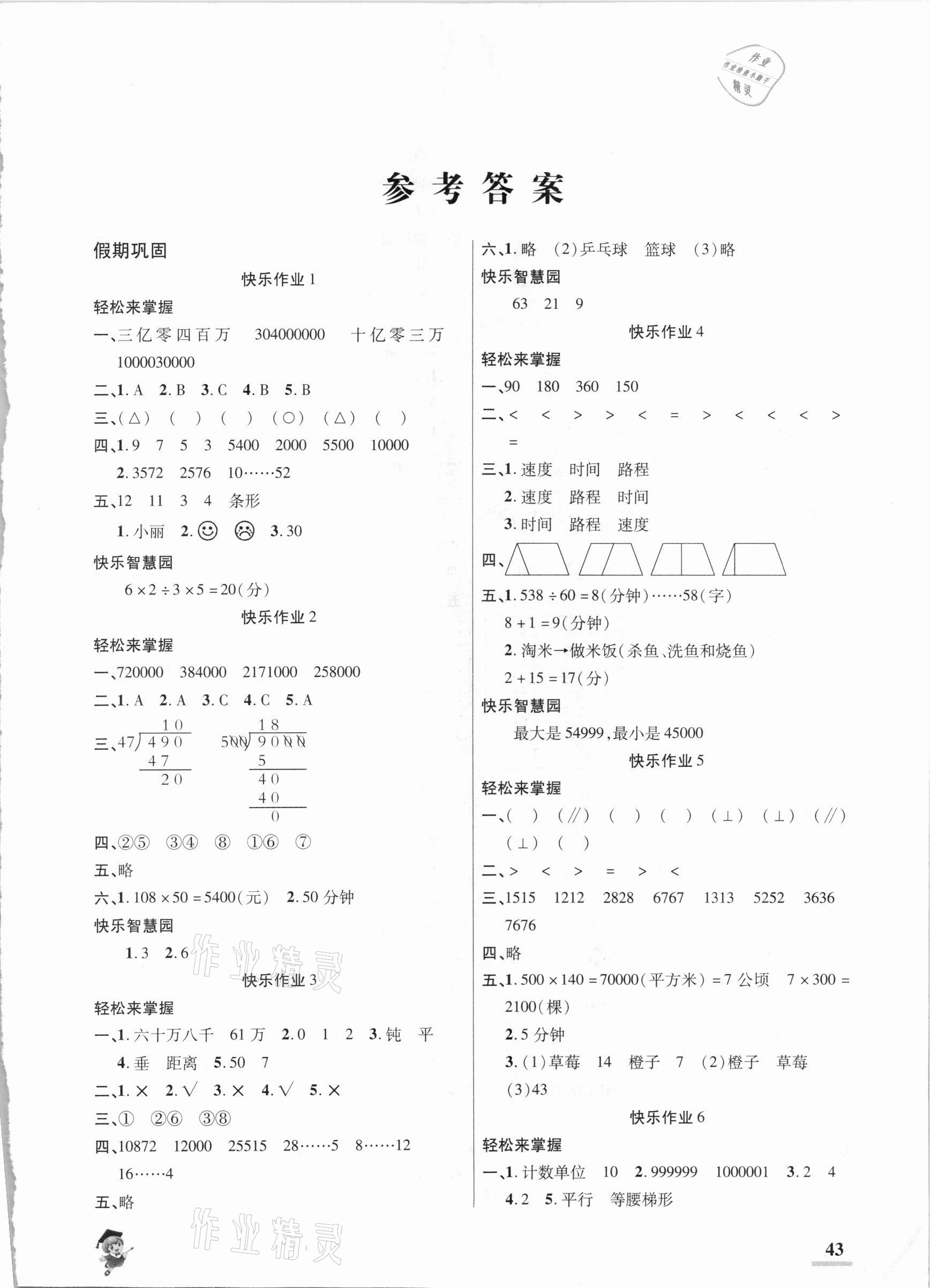 2021年假期新作業(yè)四年級(jí)數(shù)學(xué)人教版陜西師范大學(xué)出版總社 第1頁(yè)