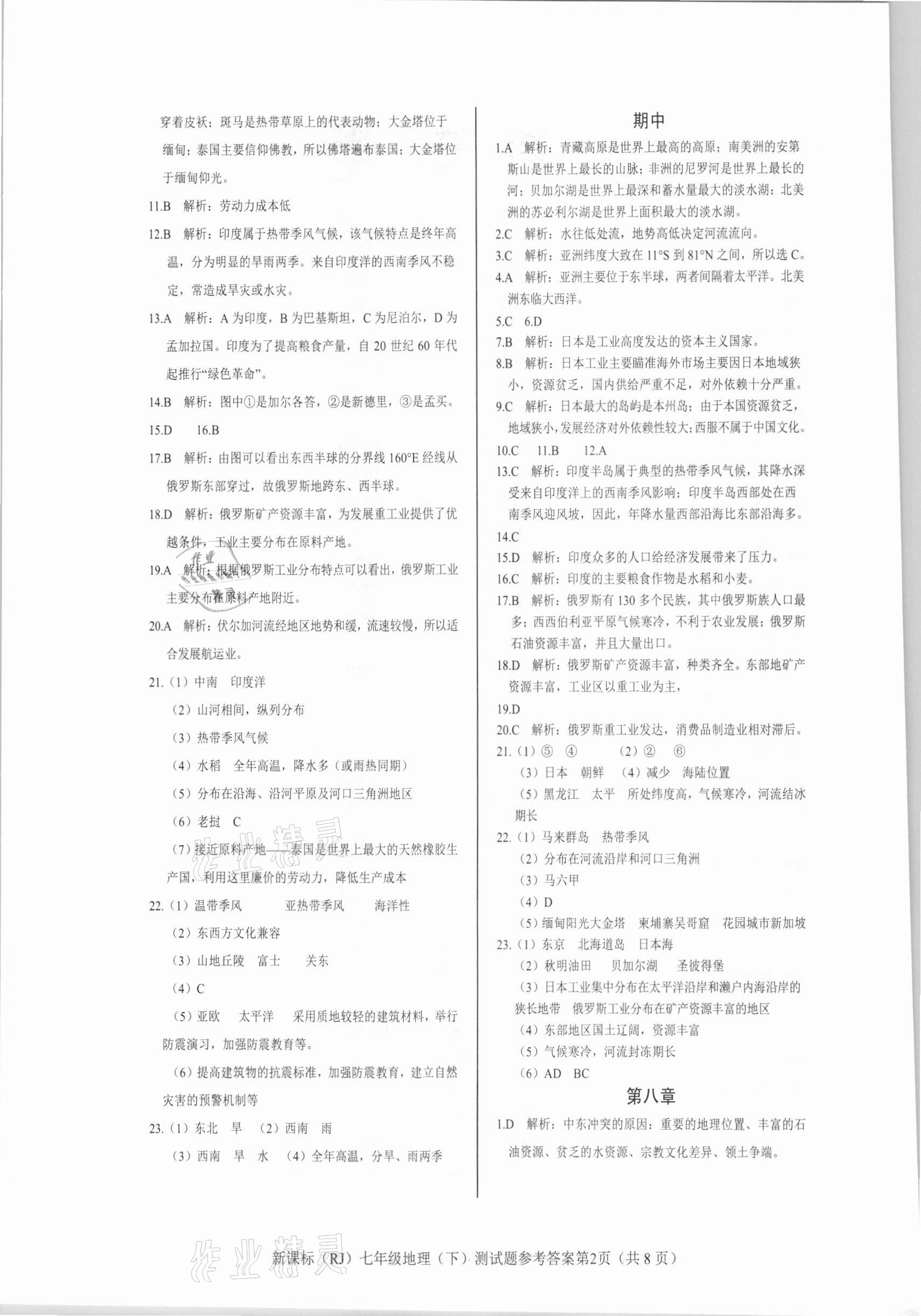 2021年學考2加1七年級地理下冊人教版 參考答案第2頁