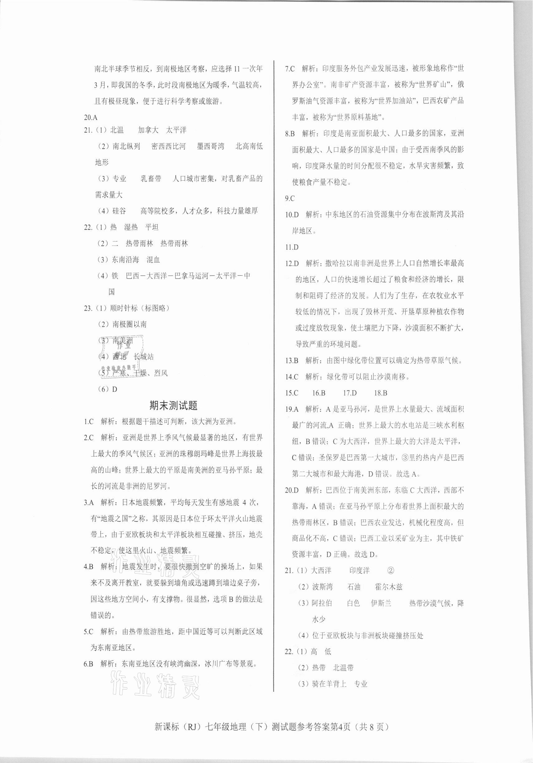 2021年学考2加1七年级地理下册人教版 参考答案第4页