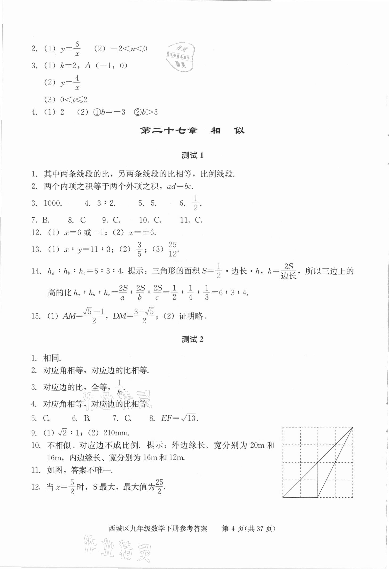 2021年學(xué)習(xí)探究診斷九年級(jí)數(shù)學(xué)下冊(cè)人教版 參考答案第4頁