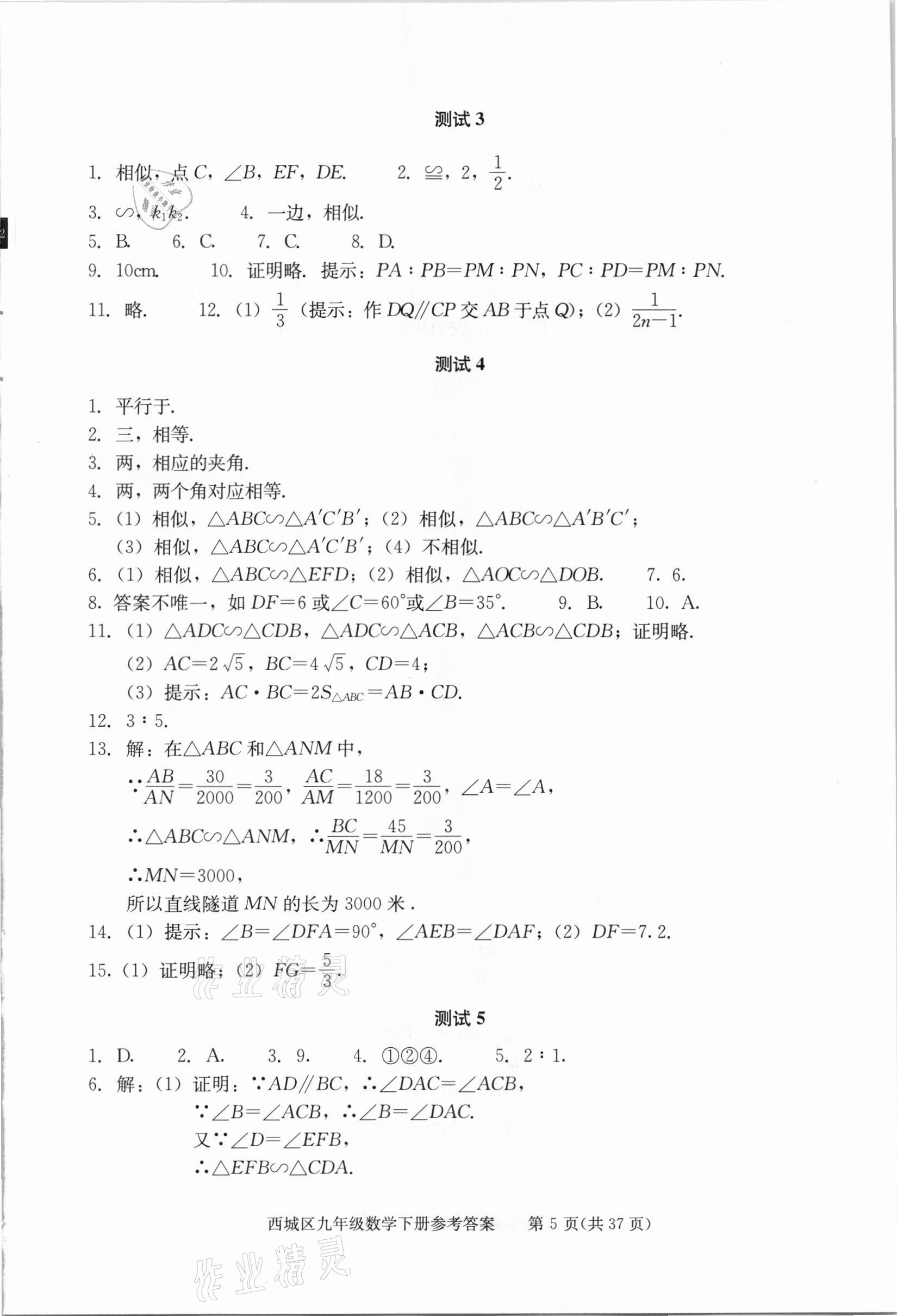 2021年學習探究診斷九年級數(shù)學下冊人教版 參考答案第5頁