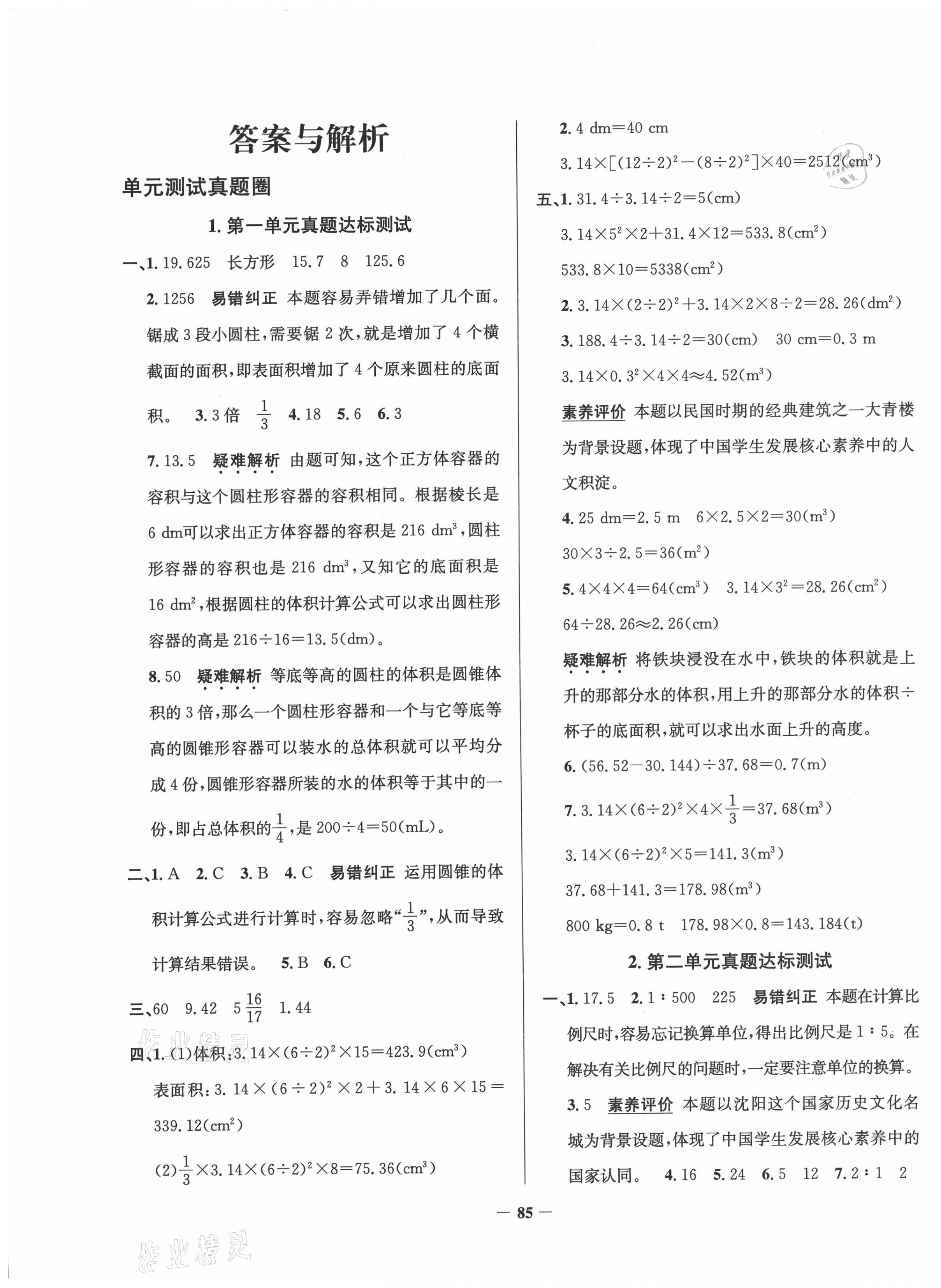 2021年真題圈遼寧省小學考試真卷三步練六年級數學下冊人教版 第1頁