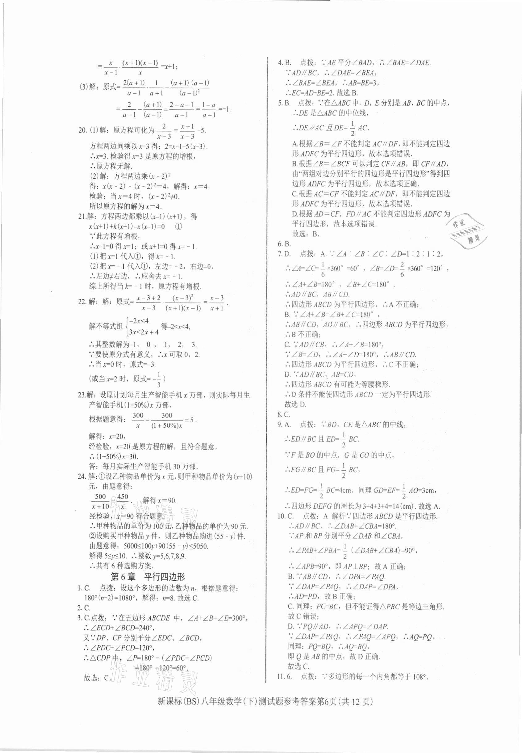 2021年学考2加1八年级数学下册北师大版 参考答案第6页