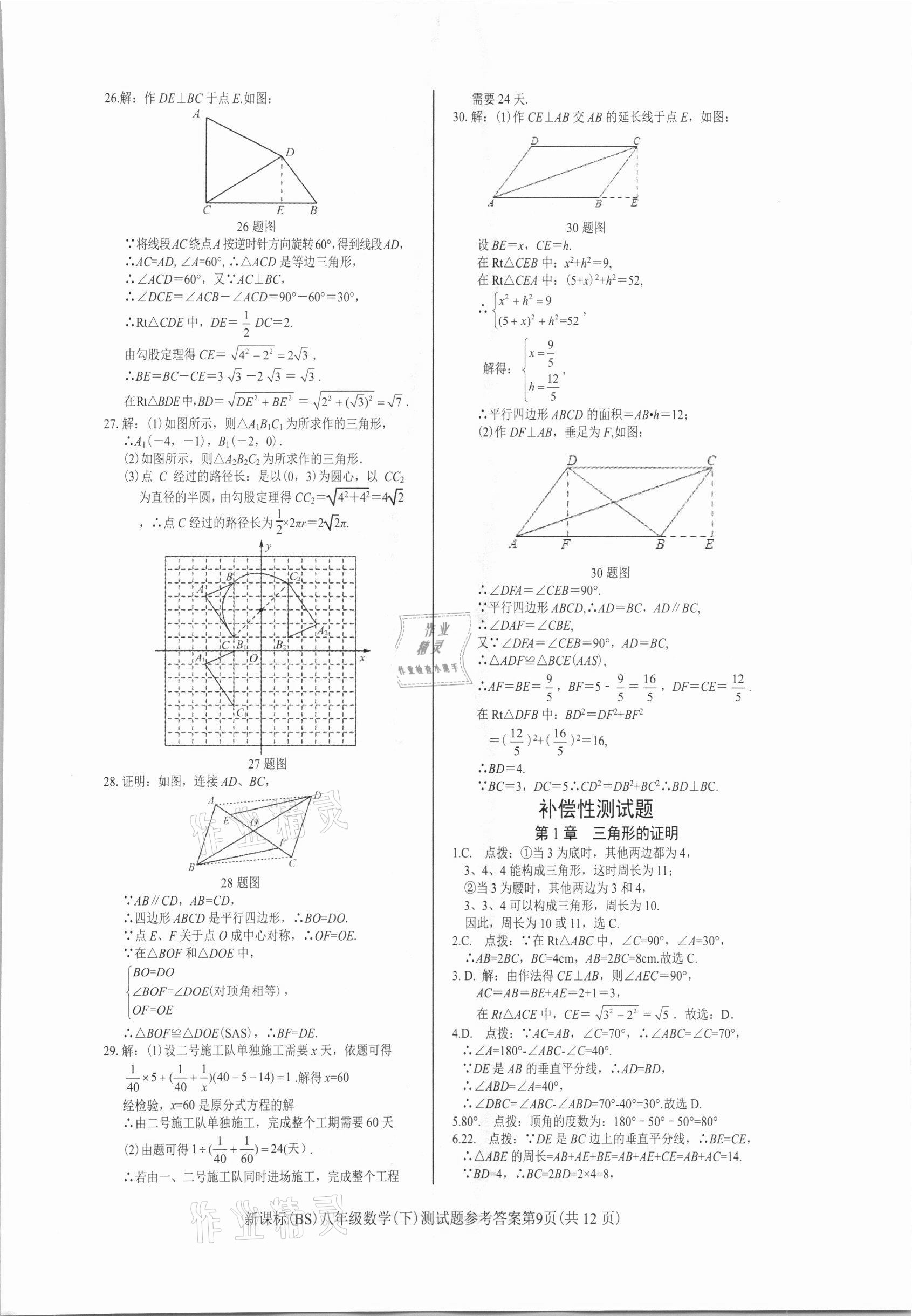 2021年学考2加1八年级数学下册北师大版 参考答案第10页