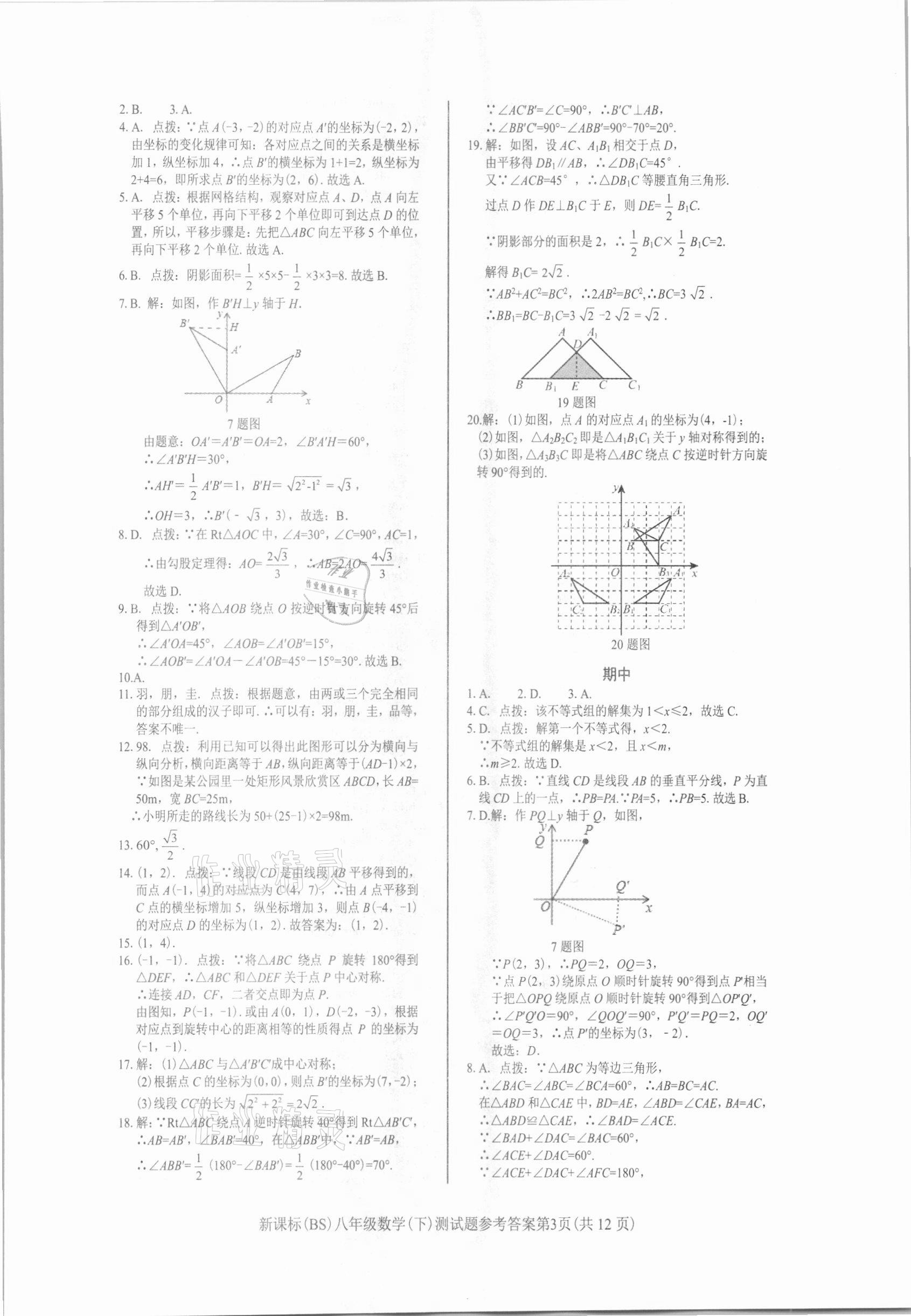 2021年学考2加1八年级数学下册北师大版 参考答案第3页