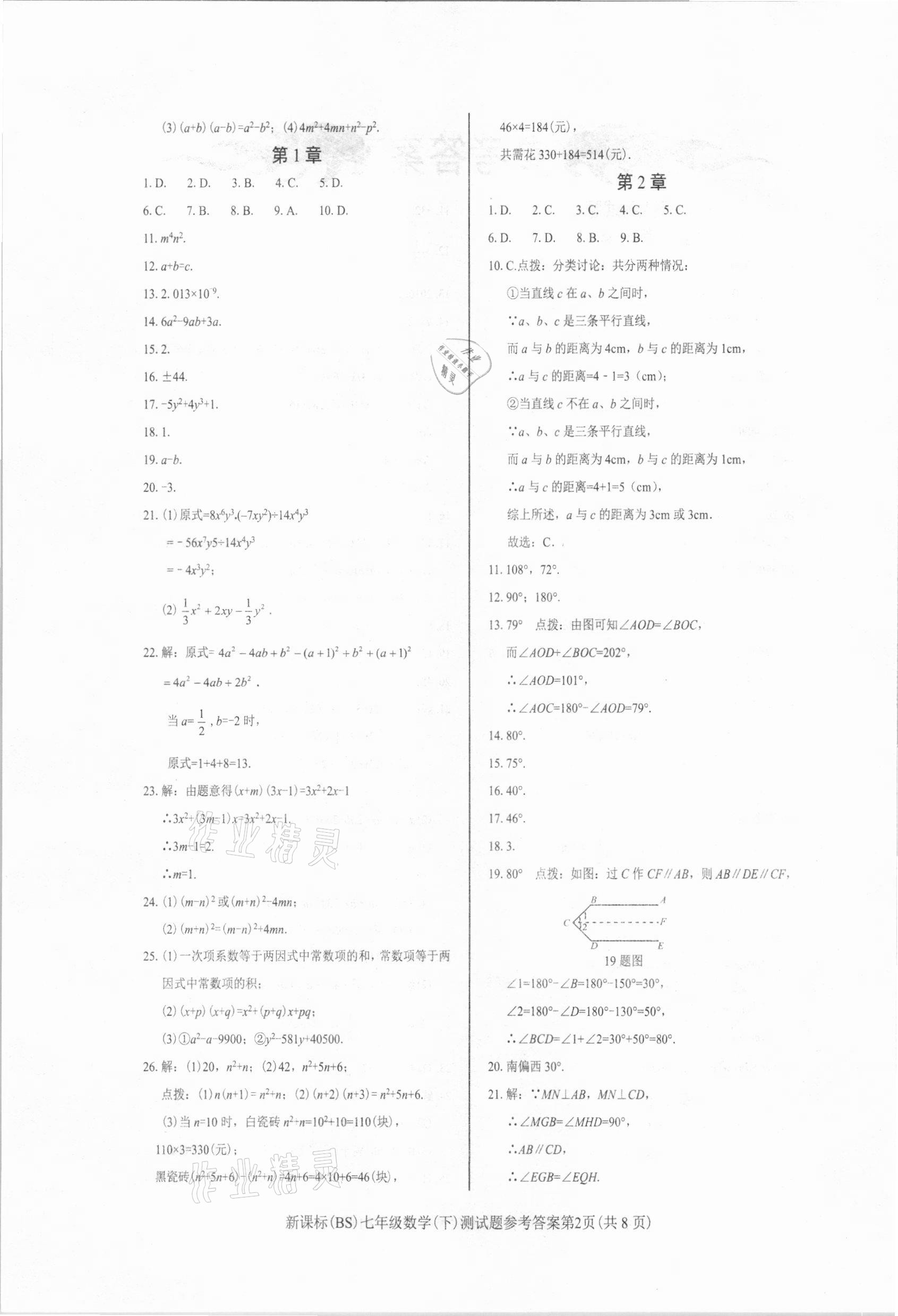 2021年学考2加1七年级数学下册北师大版 参考答案第2页