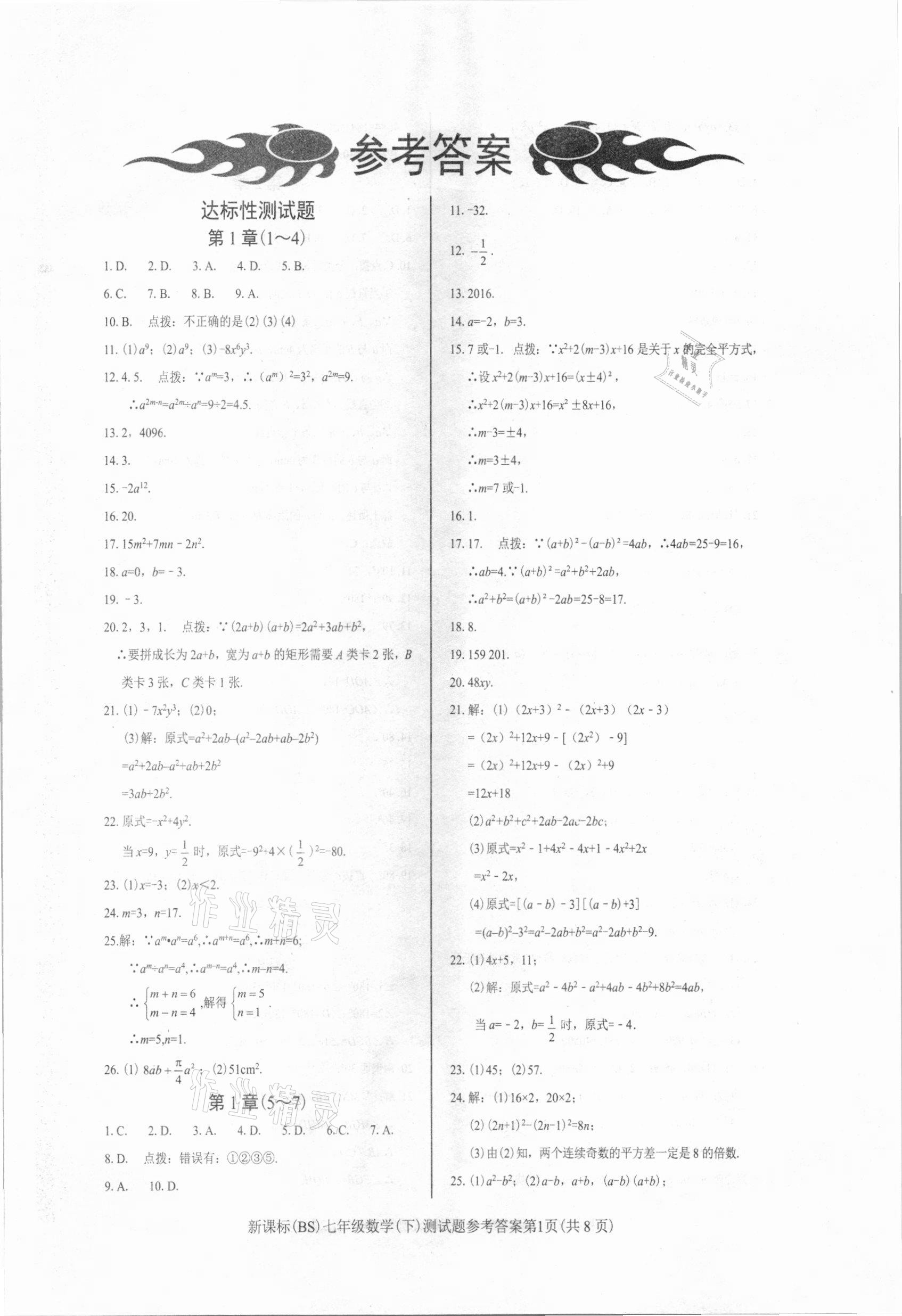 2021年学考2加1七年级数学下册北师大版 参考答案第1页