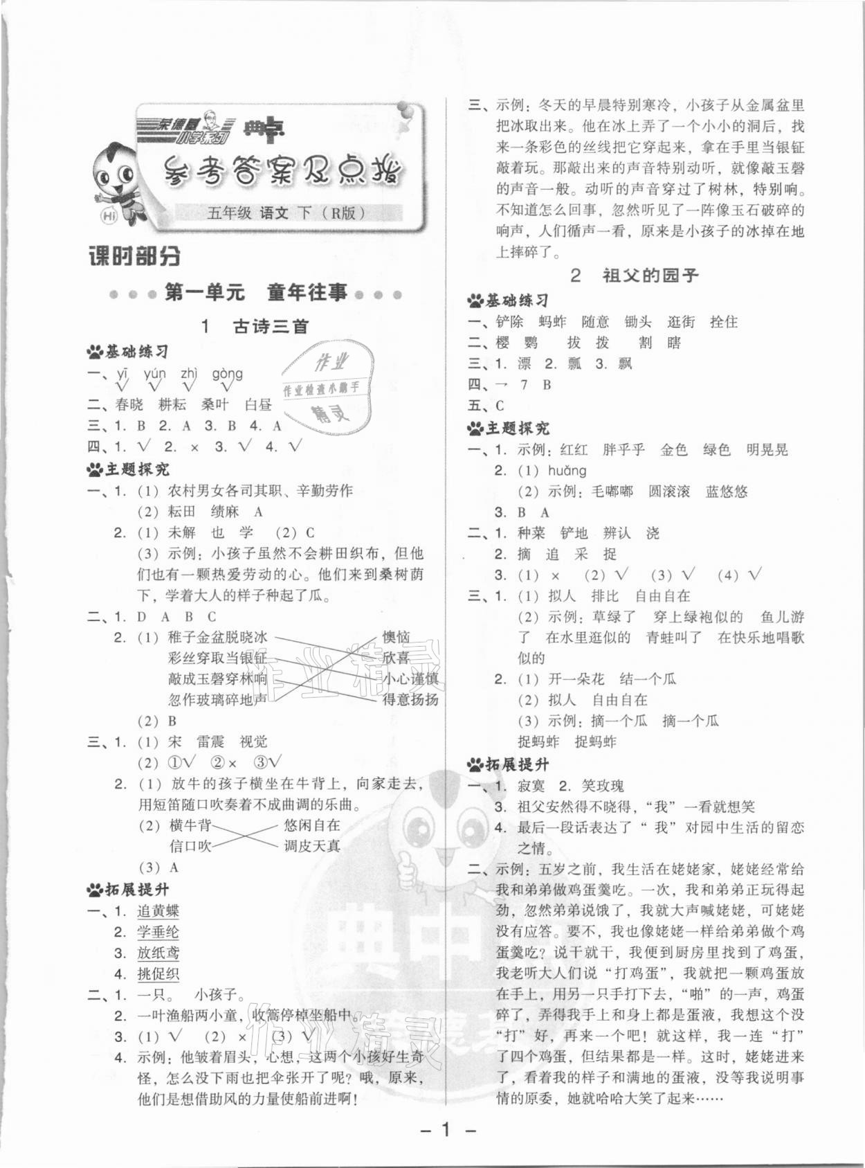 2021年綜合應用創(chuàng)新題典中點五年級語文下冊人教版 參考答案第1頁