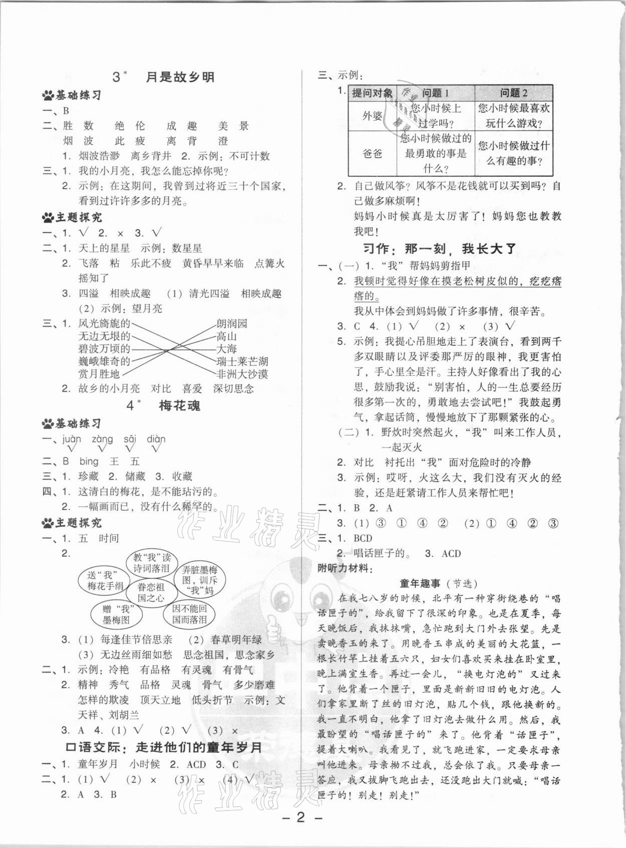 2021年綜合應用創(chuàng)新題典中點五年級語文下冊人教版 參考答案第2頁