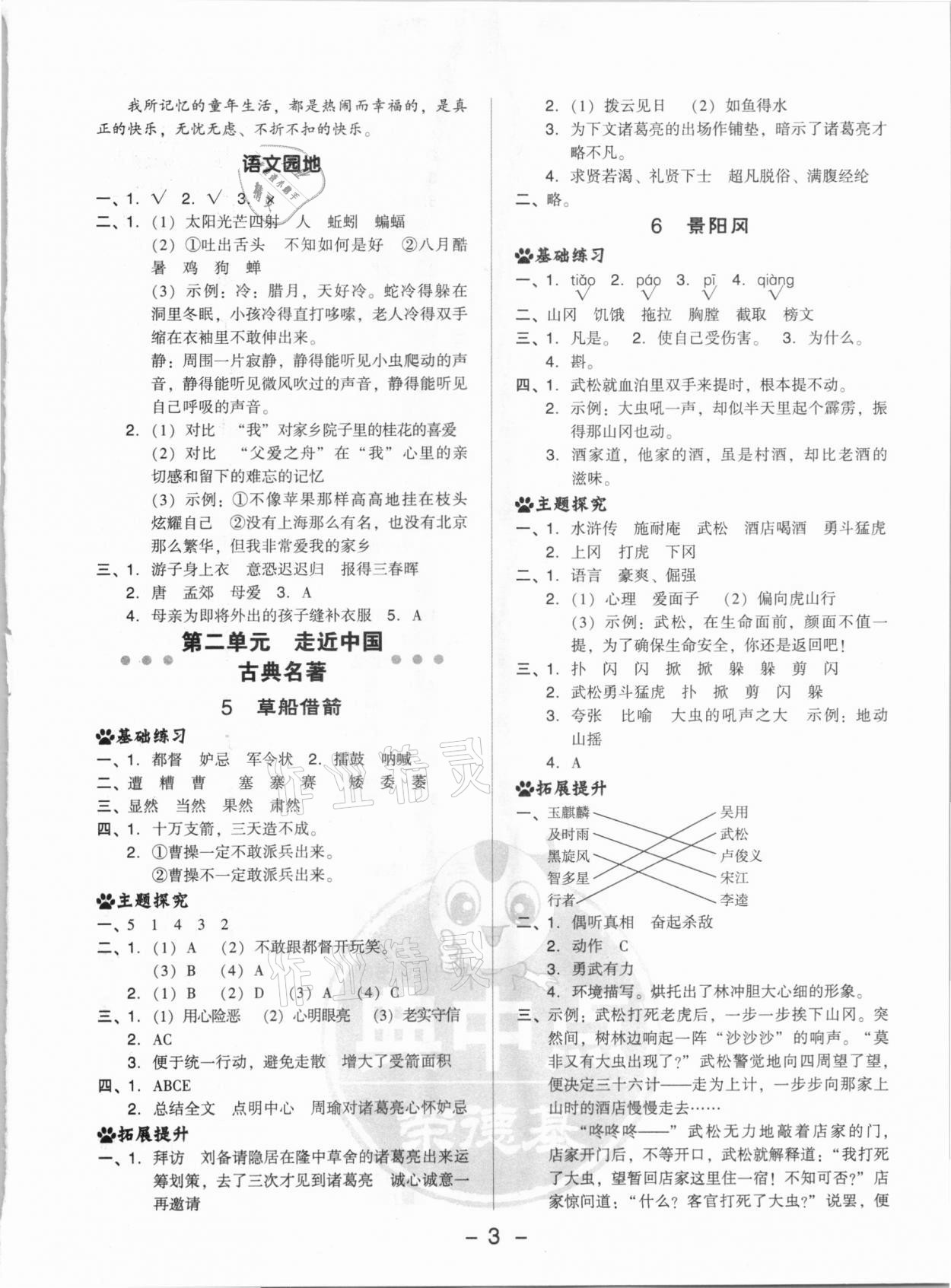 2021年綜合應(yīng)用創(chuàng)新題典中點(diǎn)五年級(jí)語文下冊(cè)人教版 參考答案第3頁