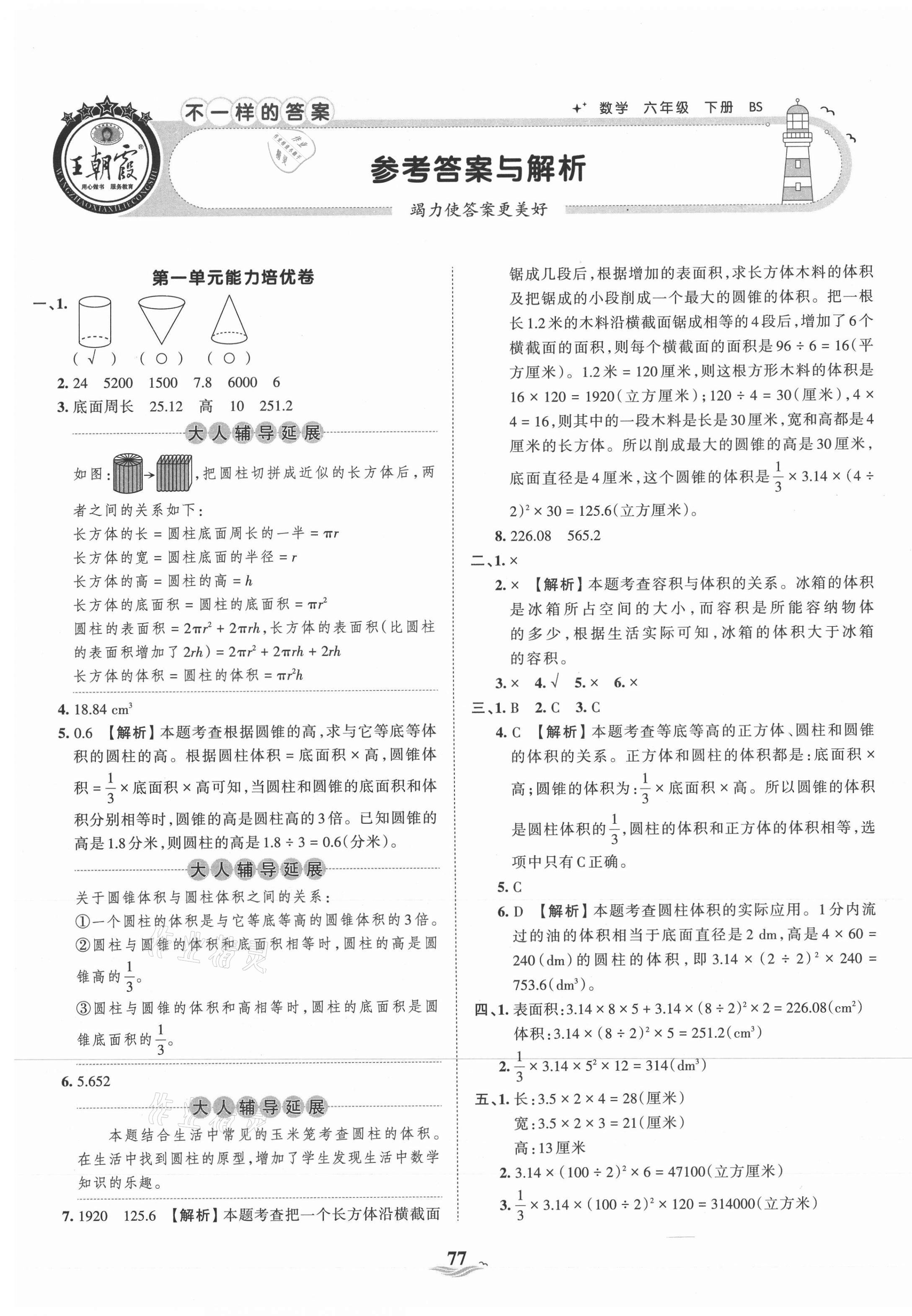 2021年王朝霞培优100分六年级数学下册北师大版 第1页