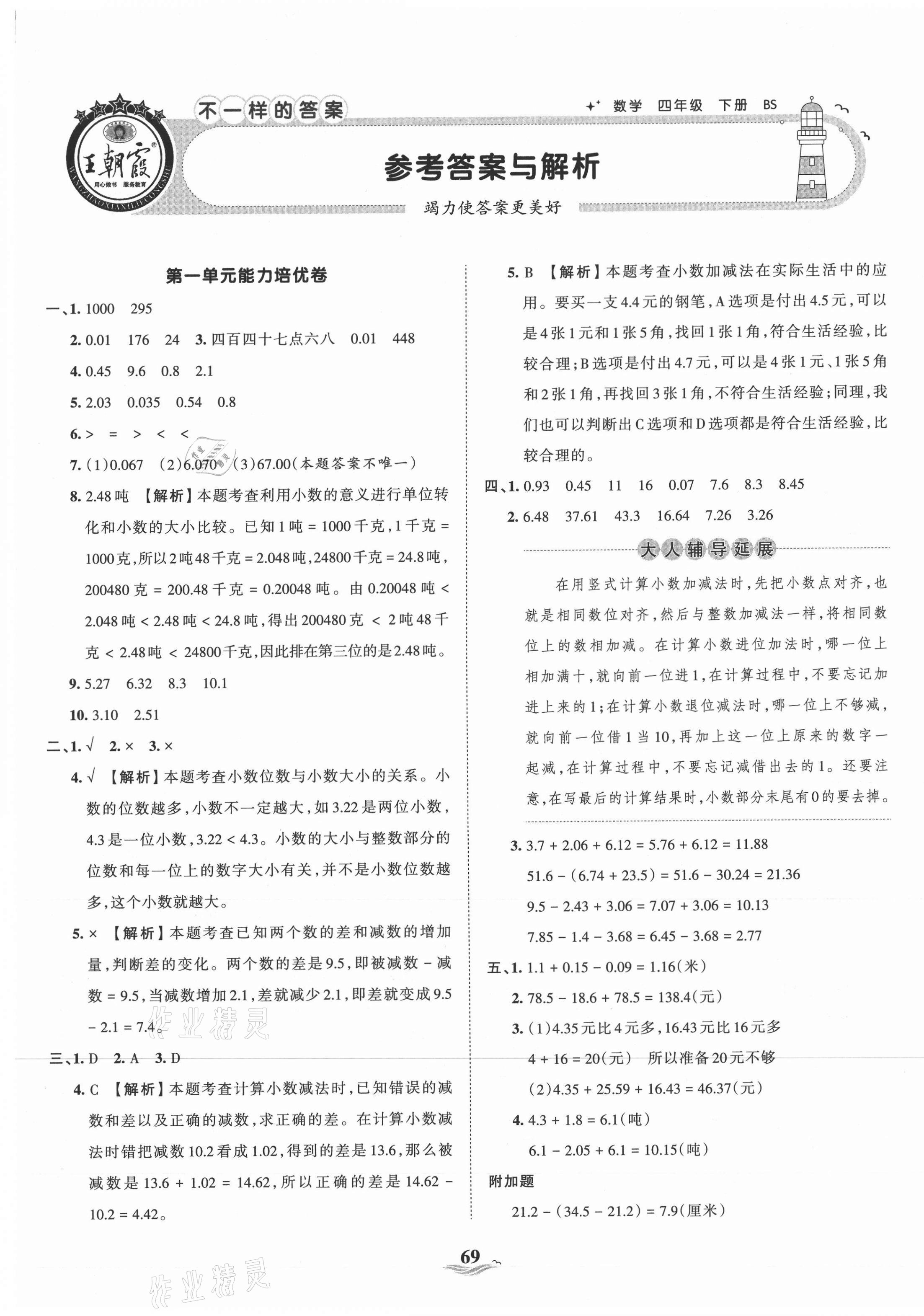 2021年王朝霞培优100分四年级数学下册北师大版 第1页