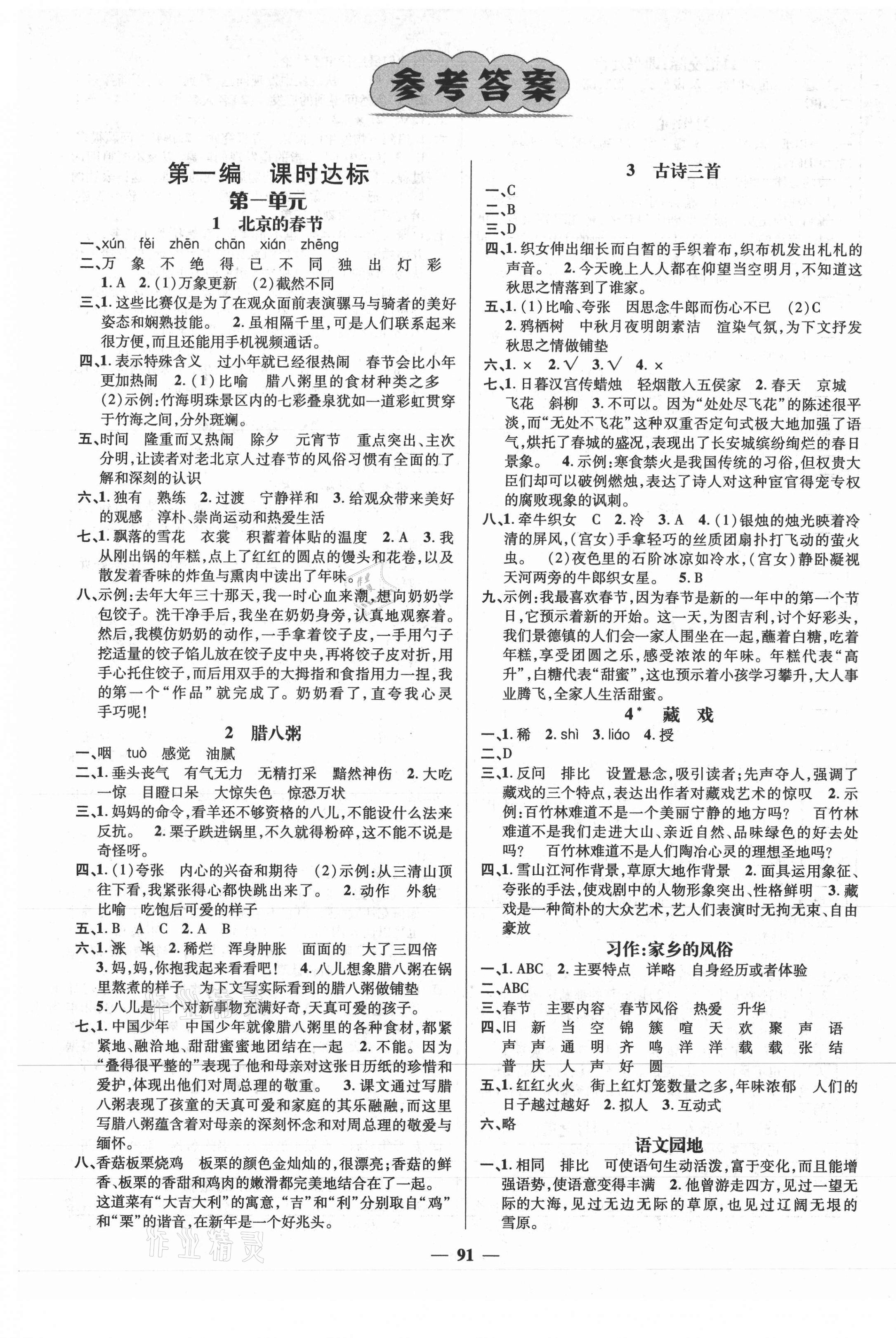 2021年名师测控六年级语文下册人教版江西专版 第1页