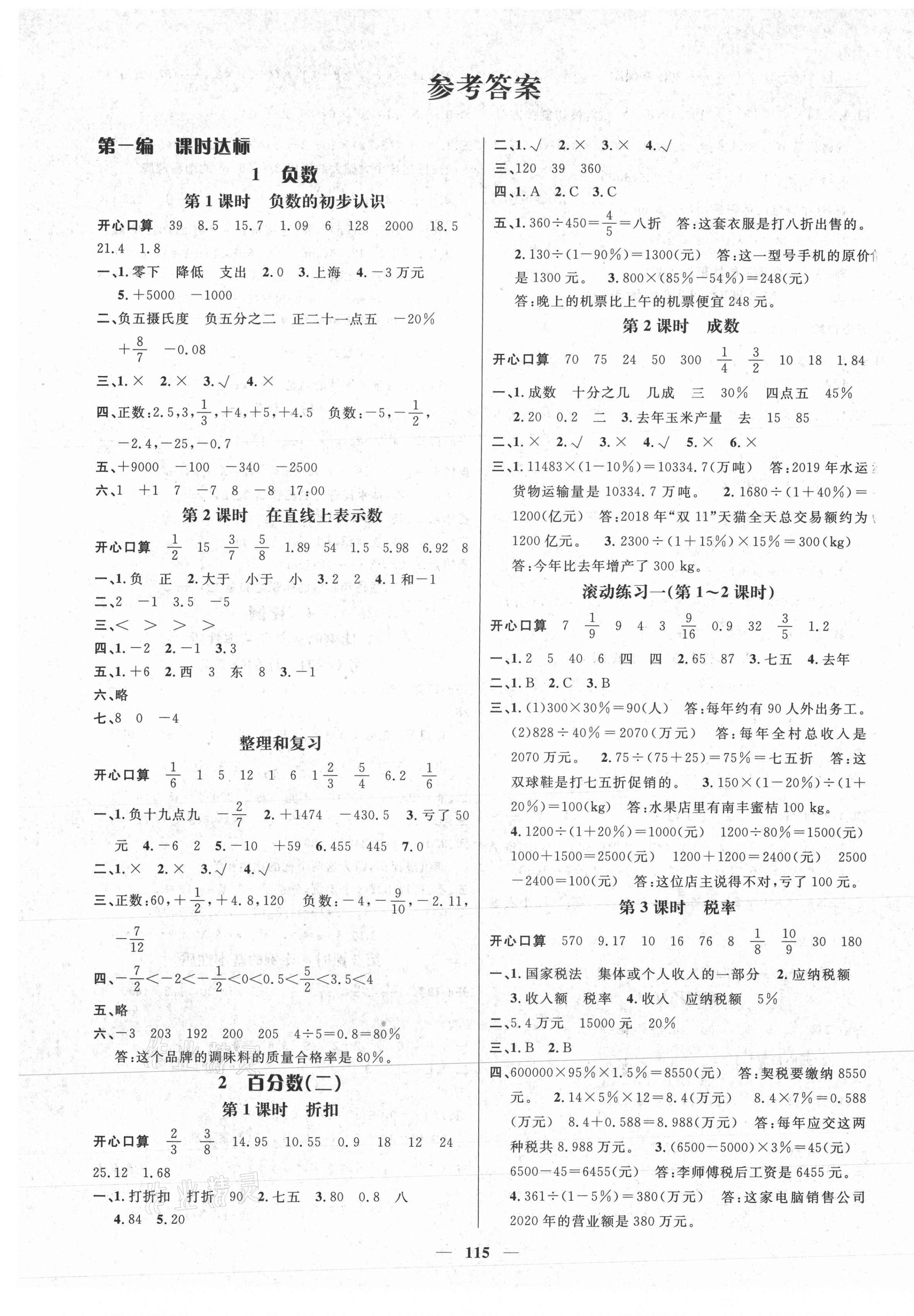 2021年名師測(cè)控六年級(jí)數(shù)學(xué)下冊(cè)人教版江西專版 參考答案第1頁(yè)