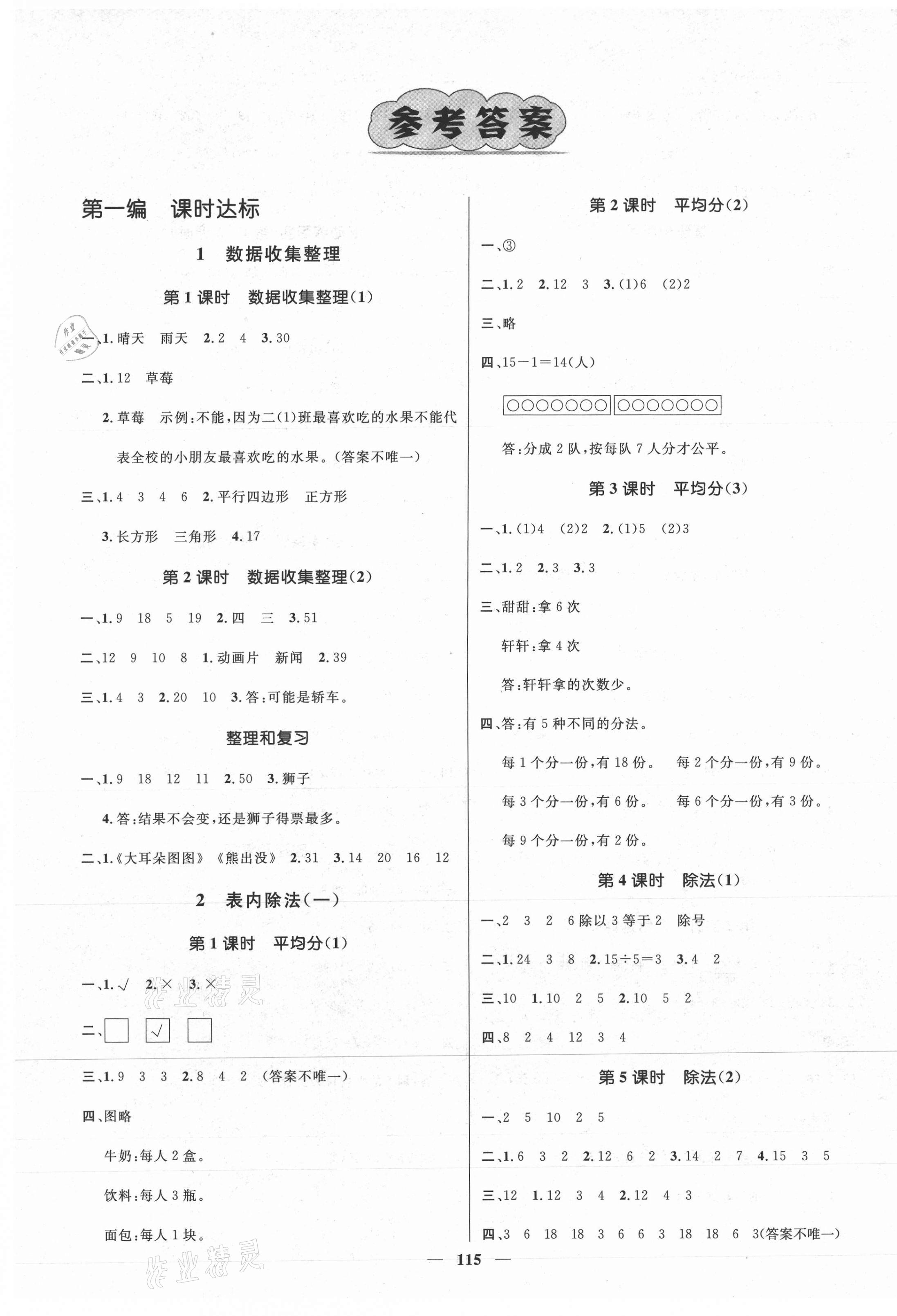 2021年名師測(cè)控二年級(jí)數(shù)學(xué)下冊(cè)人教版江西專版 參考答案第1頁