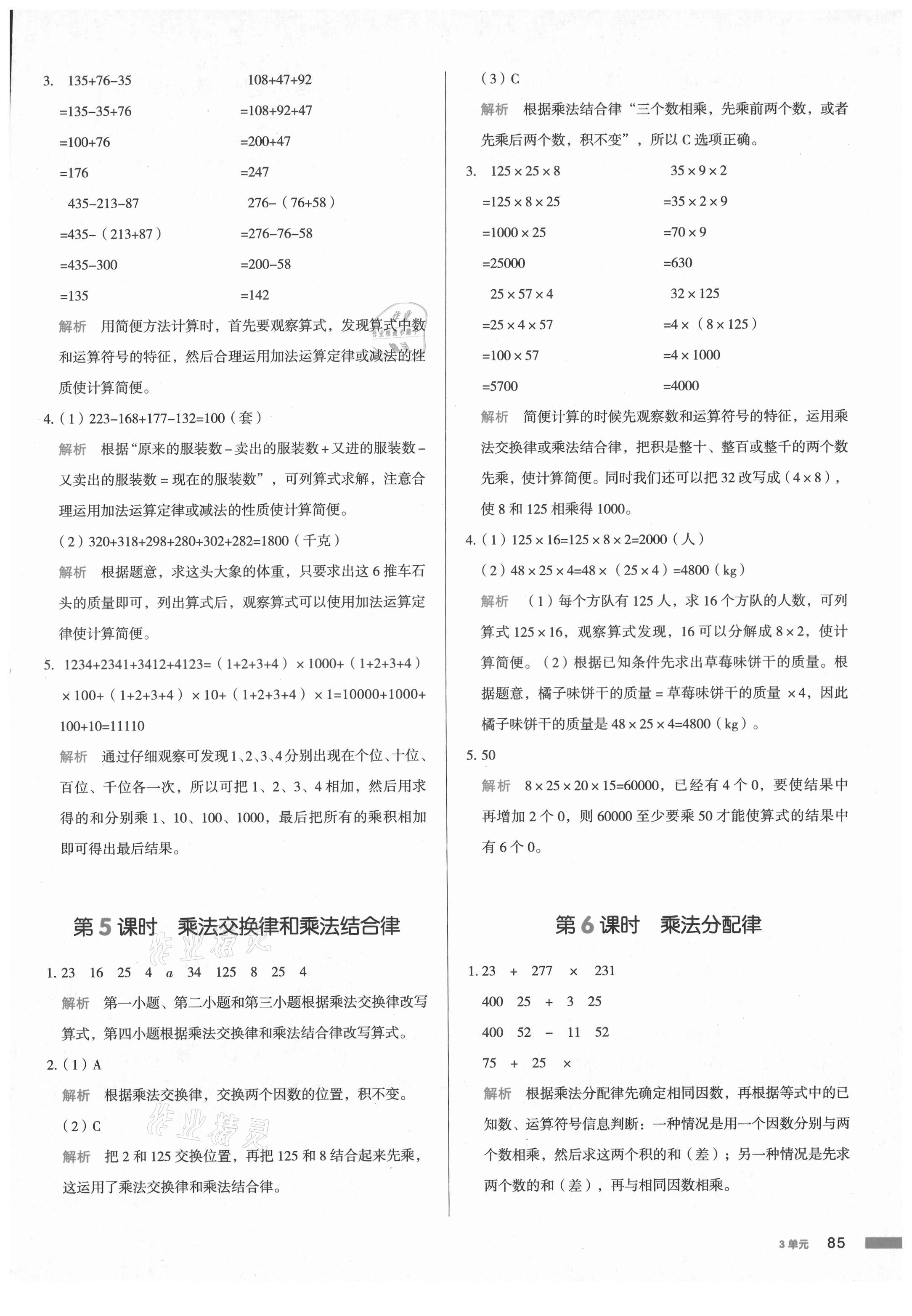 2021年我愛寫作業(yè)小學數(shù)學四年級下冊人教版江西專版 參考答案第8頁