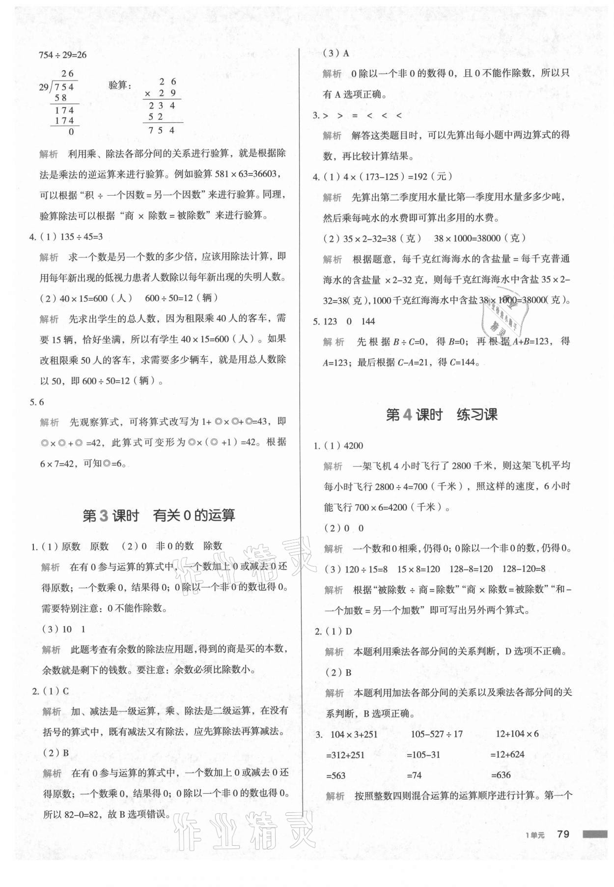 2021年我愛寫作業(yè)小學(xué)數(shù)學(xué)四年級(jí)下冊(cè)人教版江西專版 參考答案第2頁