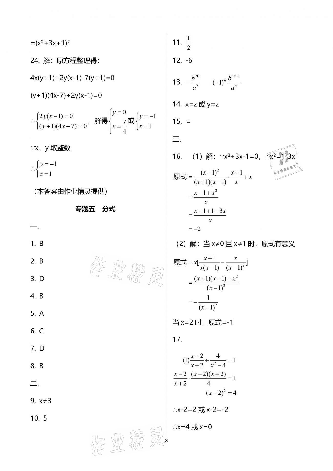 2021年寒假作業(yè)八年級(jí)B版河南專版延邊教育出版社 參考答案第8頁(yè)