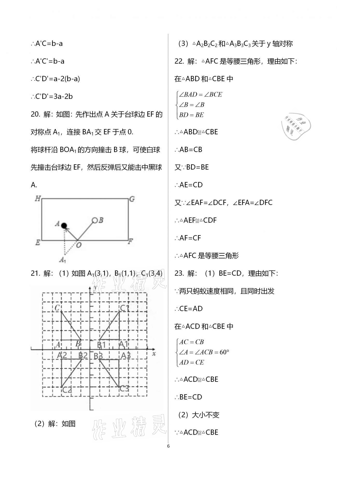 2021年寒假作業(yè)八年級B版河南專版延邊教育出版社 參考答案第6頁