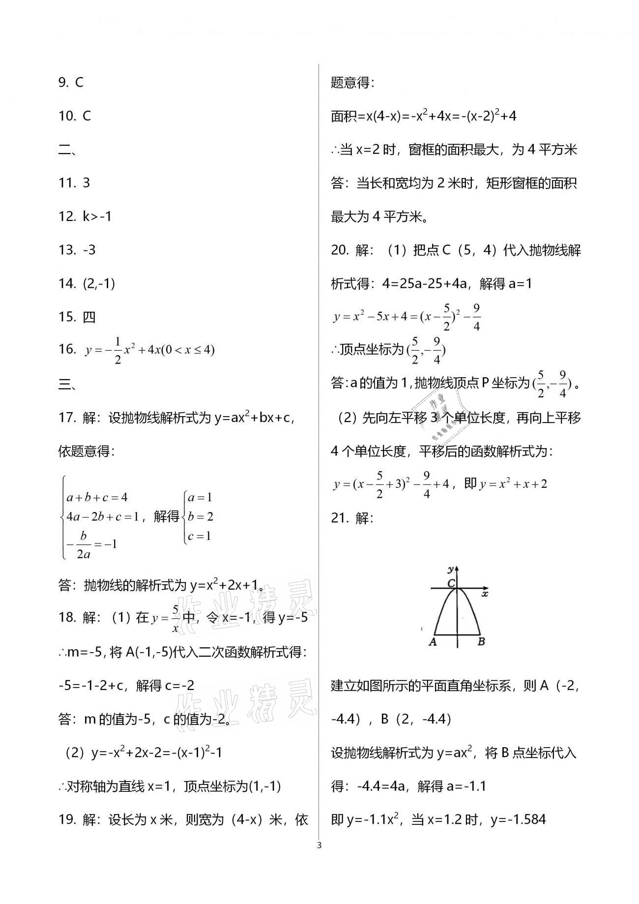 2021年寒假作業(yè)九年級(jí)合訂本B版河南專版延邊教育出版社 參考答案第3頁(yè)