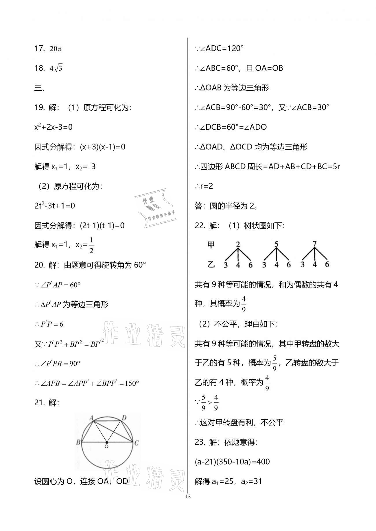 2021年寒假作業(yè)九年級合訂本B版河南專版延邊教育出版社 參考答案第13頁