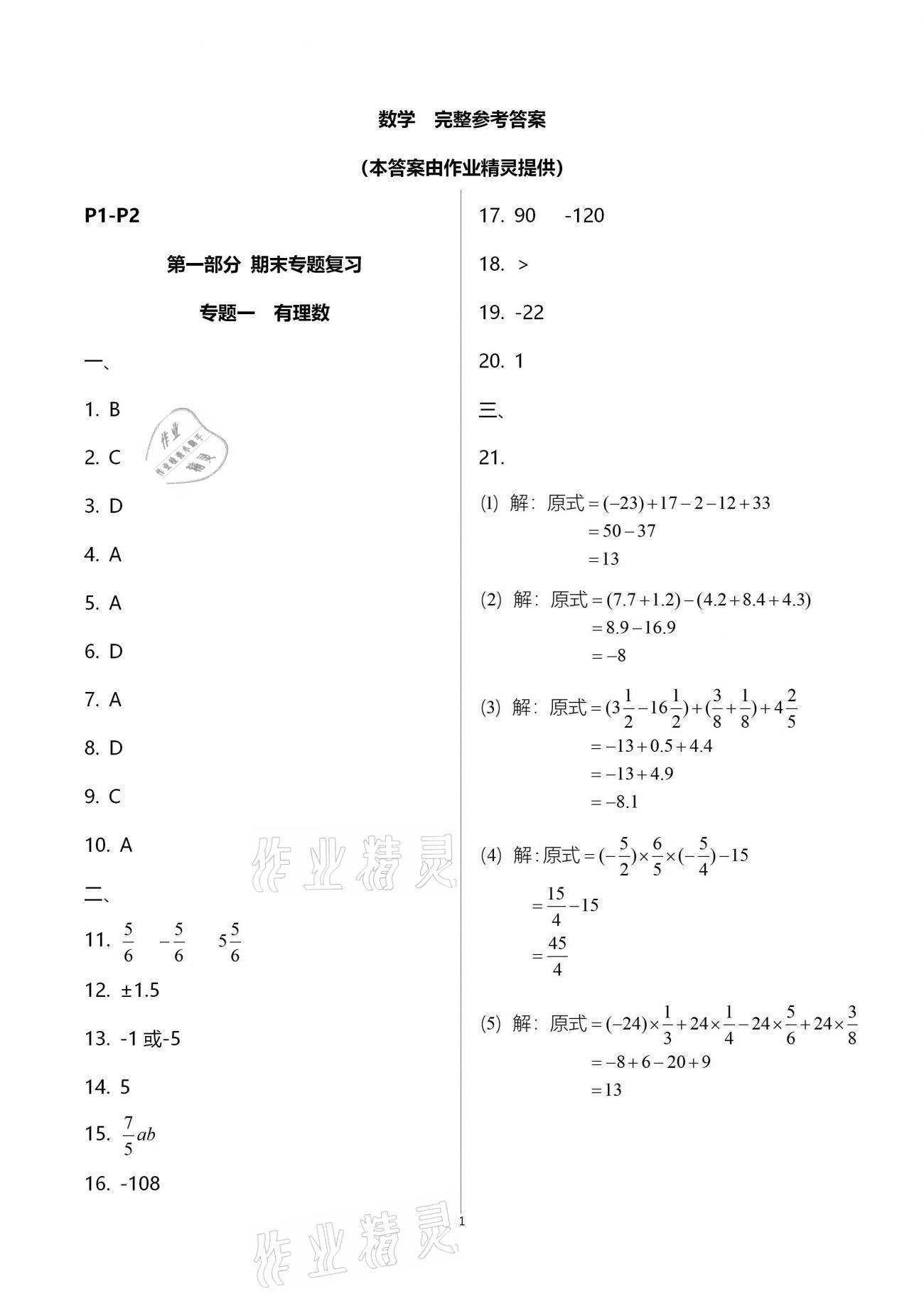 2021年寒假作业七年级数学英语B版河南专版延边教育出版社 第1页