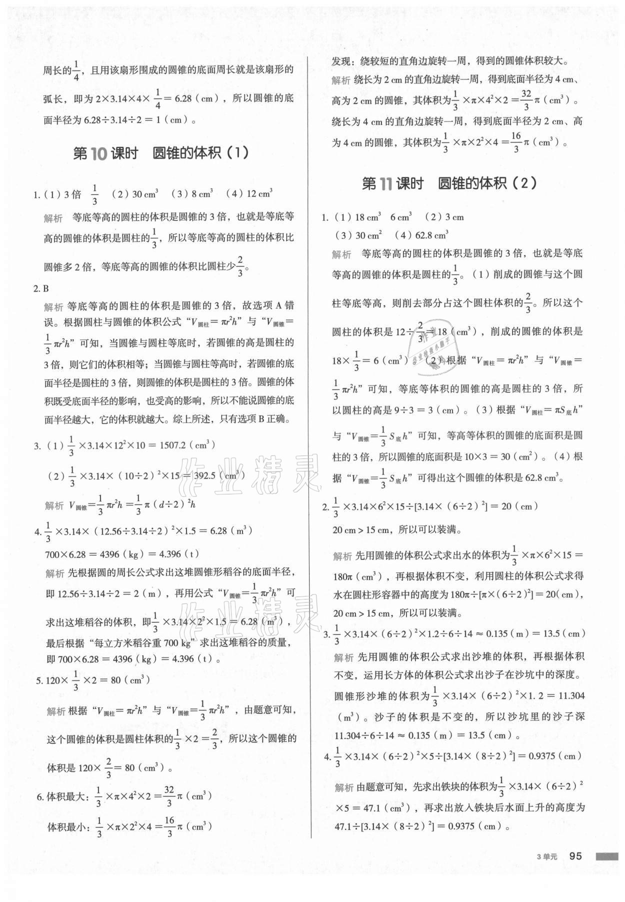 2021年我爱写作业小学数学六年级下册人教版江西专版 参考答案第10页