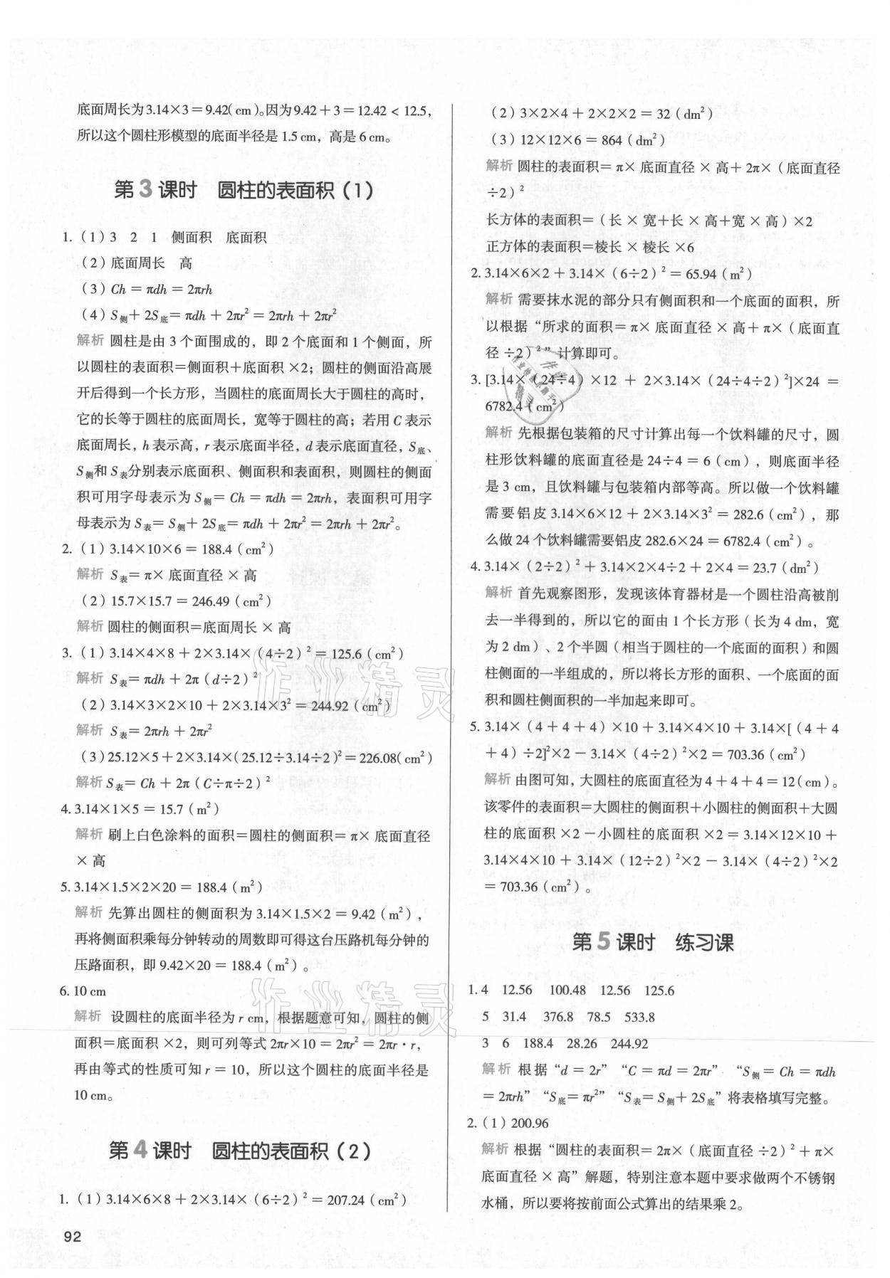 2021年我爱写作业小学数学六年级下册人教版江西专版 参考答案第7页