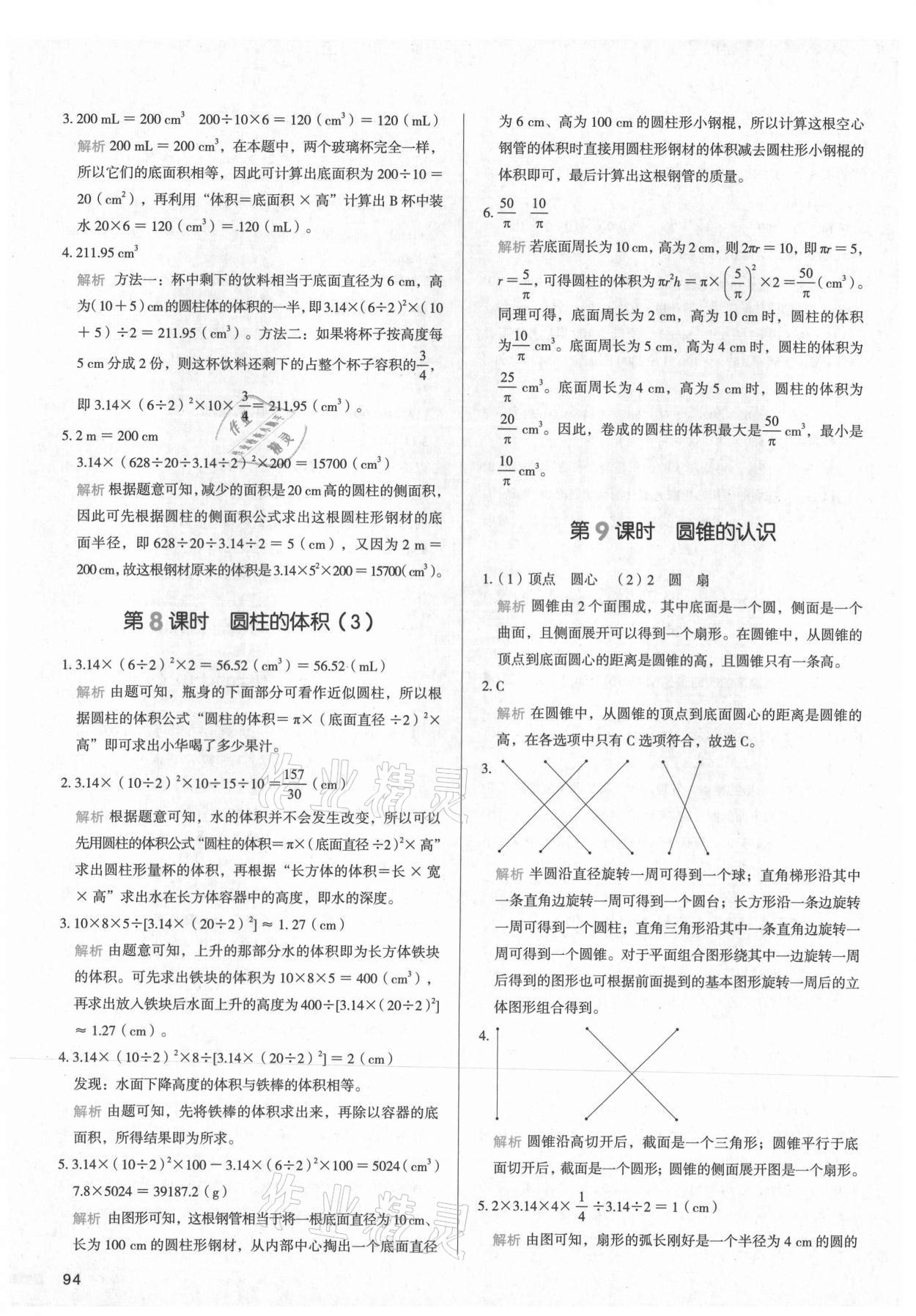 2021年我爱写作业小学数学六年级下册人教版江西专版 参考答案第9页