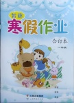 2021年智趣寒假作業(yè)一年級合訂本云南科技出版社