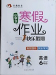 2021年永乾教育寒假作業(yè)快樂假期六年級英語人教PEP版延邊人民出版社