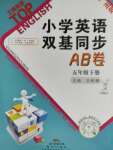 2021年小学英语双基同步AB卷五年级下册教科版广州专版