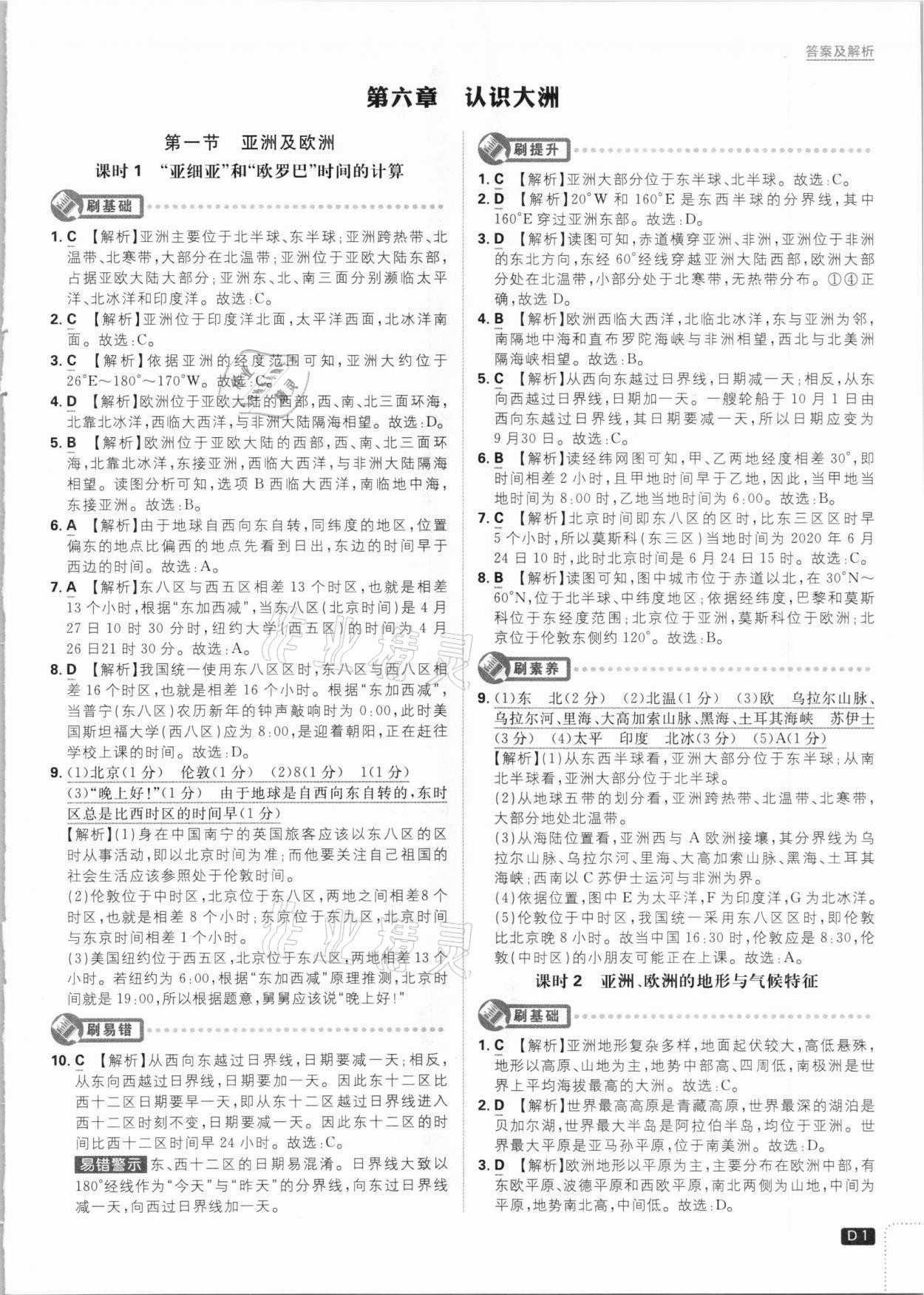 2021年初中必刷題七年級地理下冊課標(biāo)版 參考答案第1頁