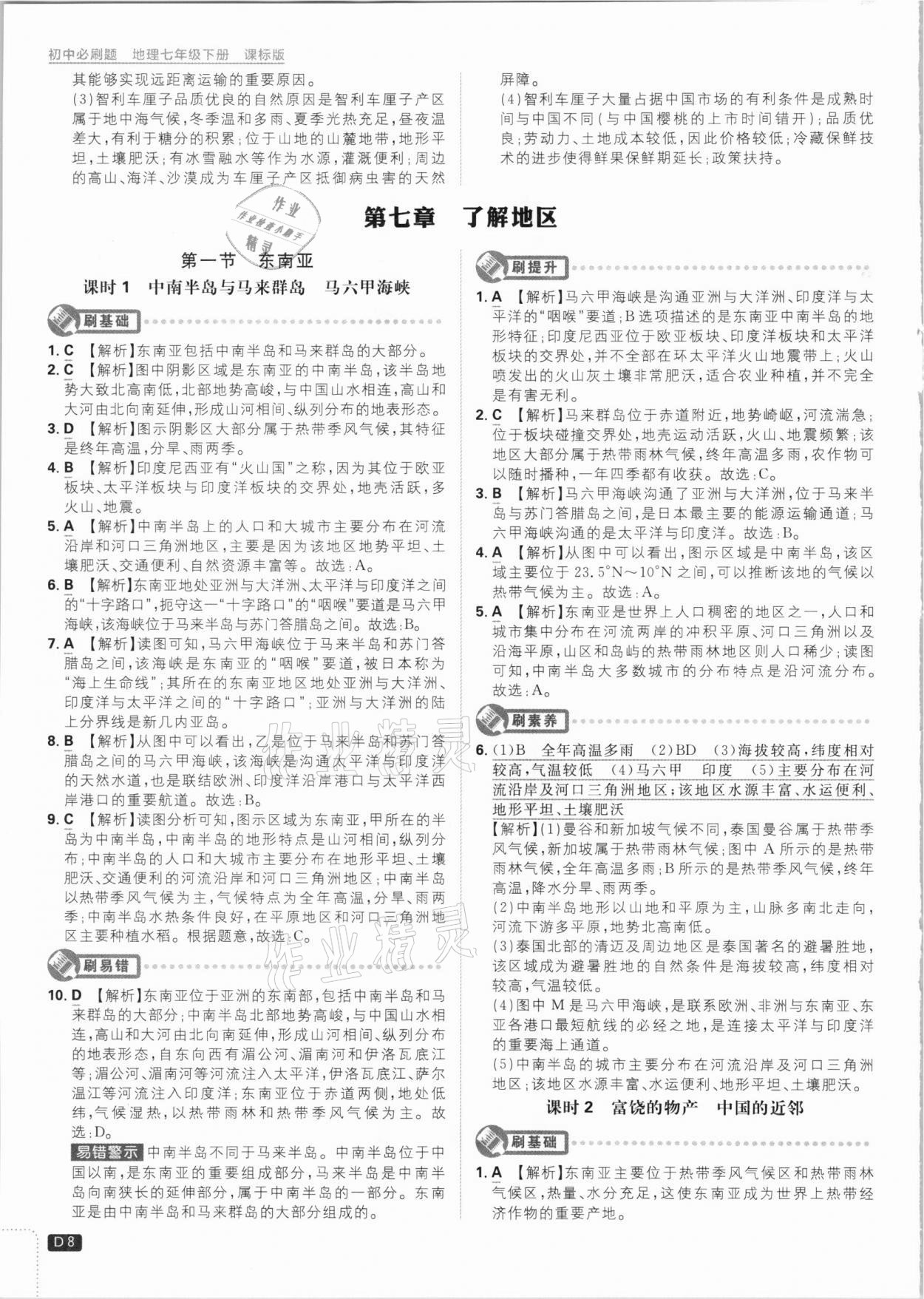 2021年初中必刷題七年級地理下冊課標版 參考答案第8頁