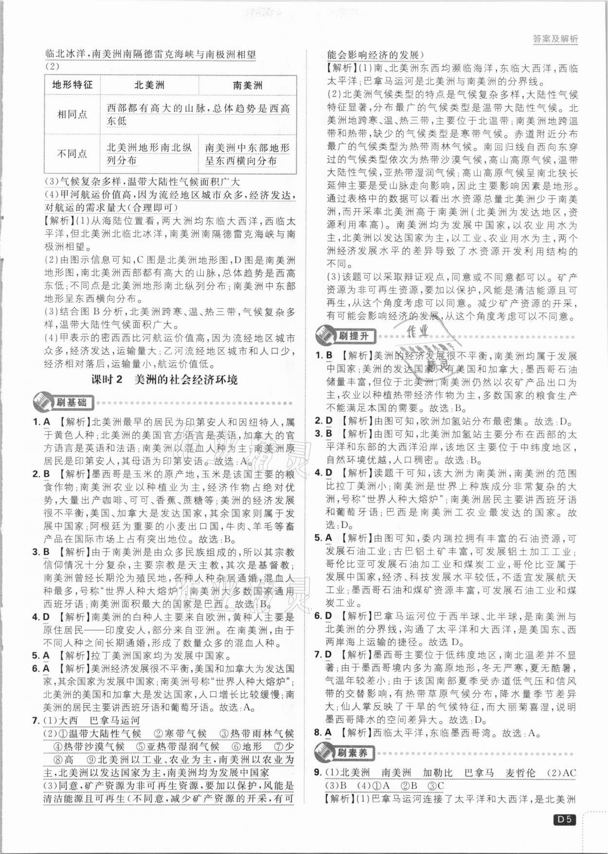 2021年初中必刷題七年級(jí)地理下冊課標(biāo)版 參考答案第5頁